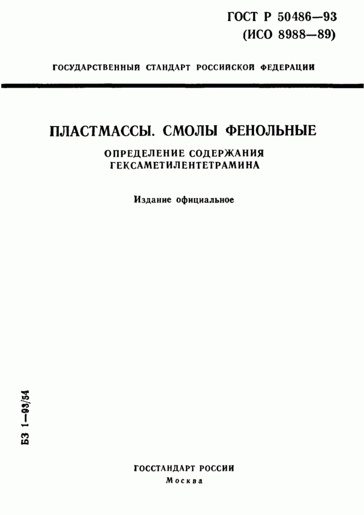 Обложка ГОСТ Р 50486-93 Пластмассы. Смолы фенольные. Определение содержания гексаметилентетрамина