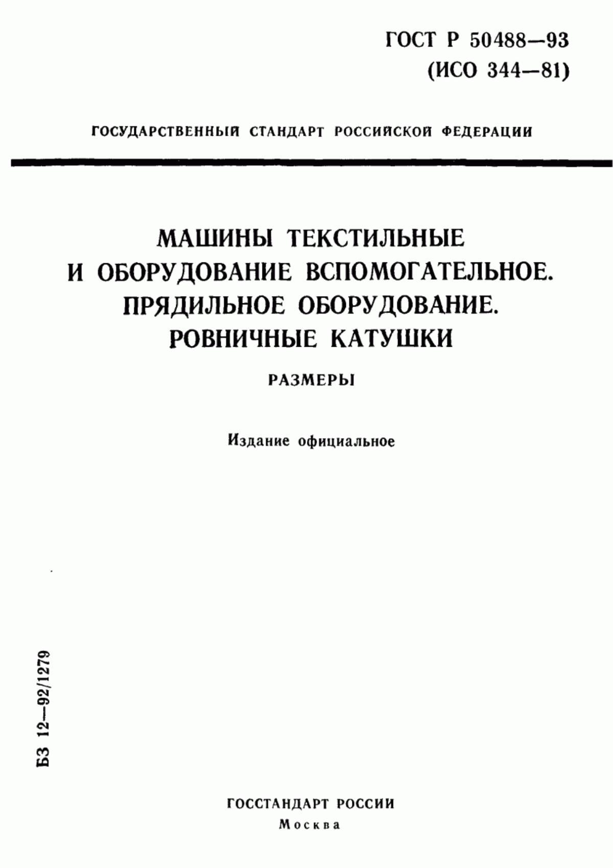 Обложка ГОСТ Р 50488-93 Машины текстильные и оборудование вспомогательное. Прядильное оборудование. Ровничные катушки. Размеры