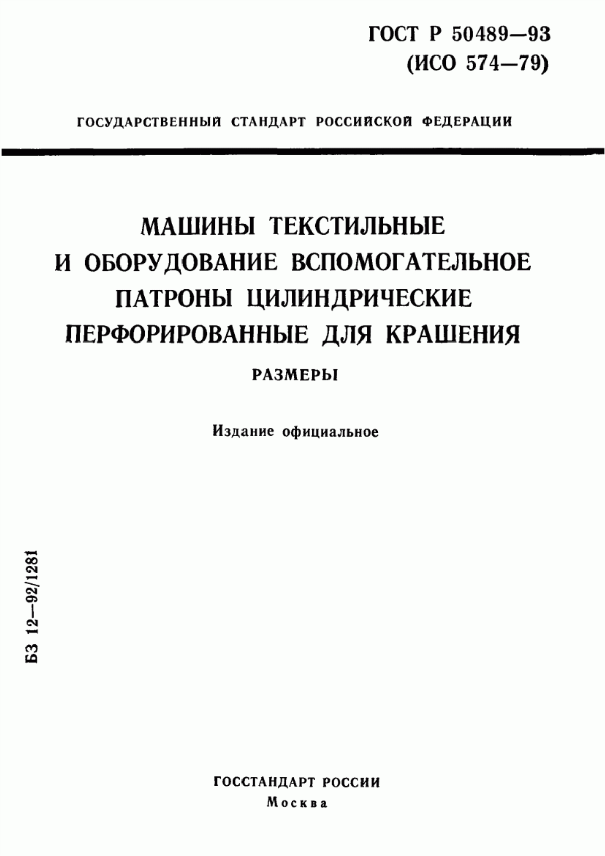 Обложка ГОСТ Р 50489-93 Машины текстильные и оборудование вспомогательное. Патроны цилиндрические перфорированные для крашения. Размеры