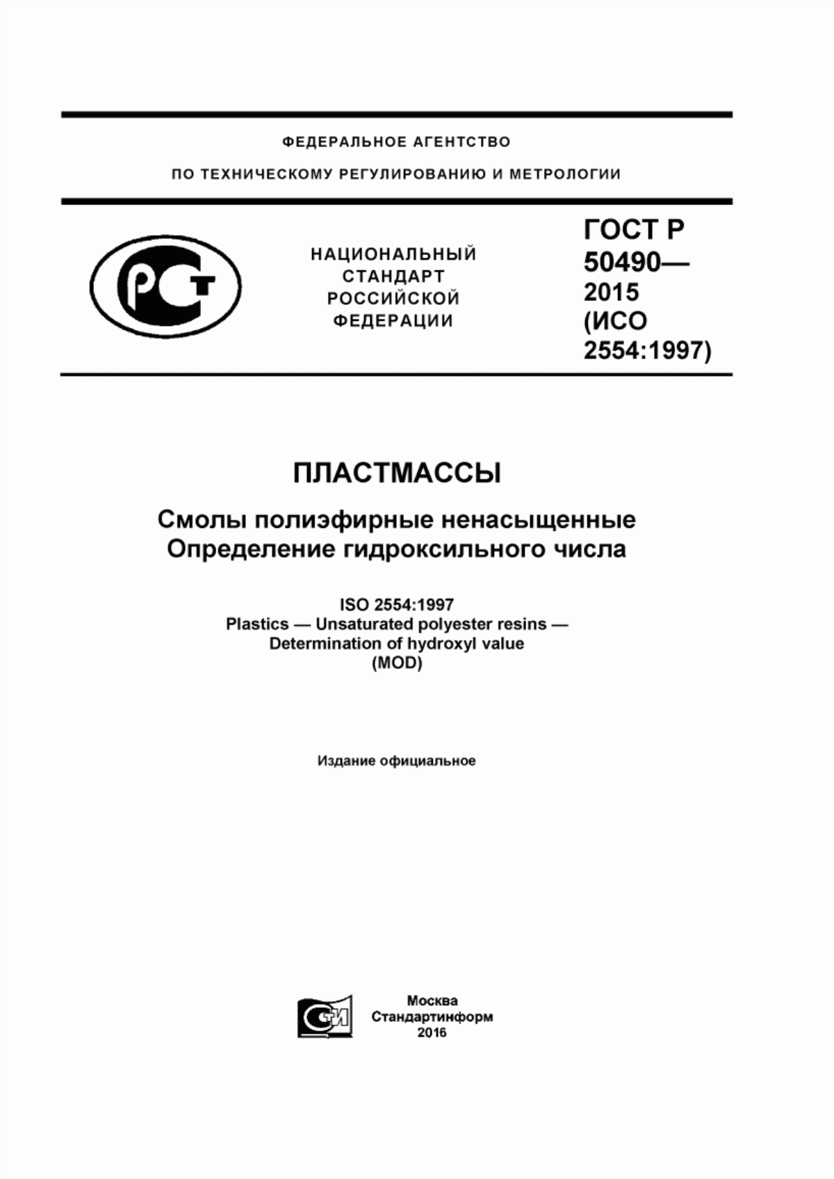 Обложка ГОСТ Р 50490-2015 Пластмассы. Смолы полиэфирные ненасыщенные. Определение гидроксильного числа