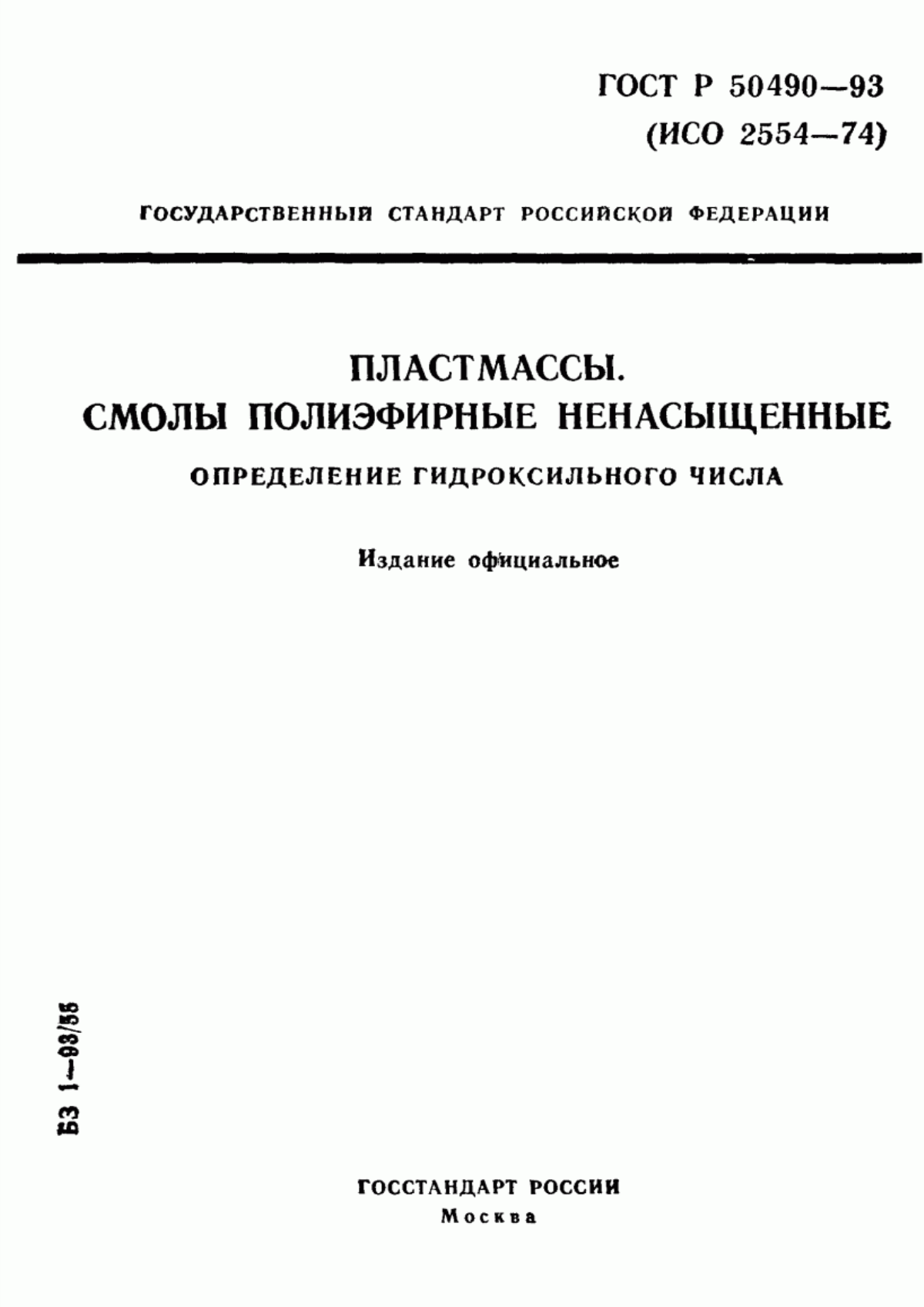 Обложка ГОСТ Р 50490-93 Пластмассы. Смолы полиэфирные ненасыщенные. Определение гидроксильного числа