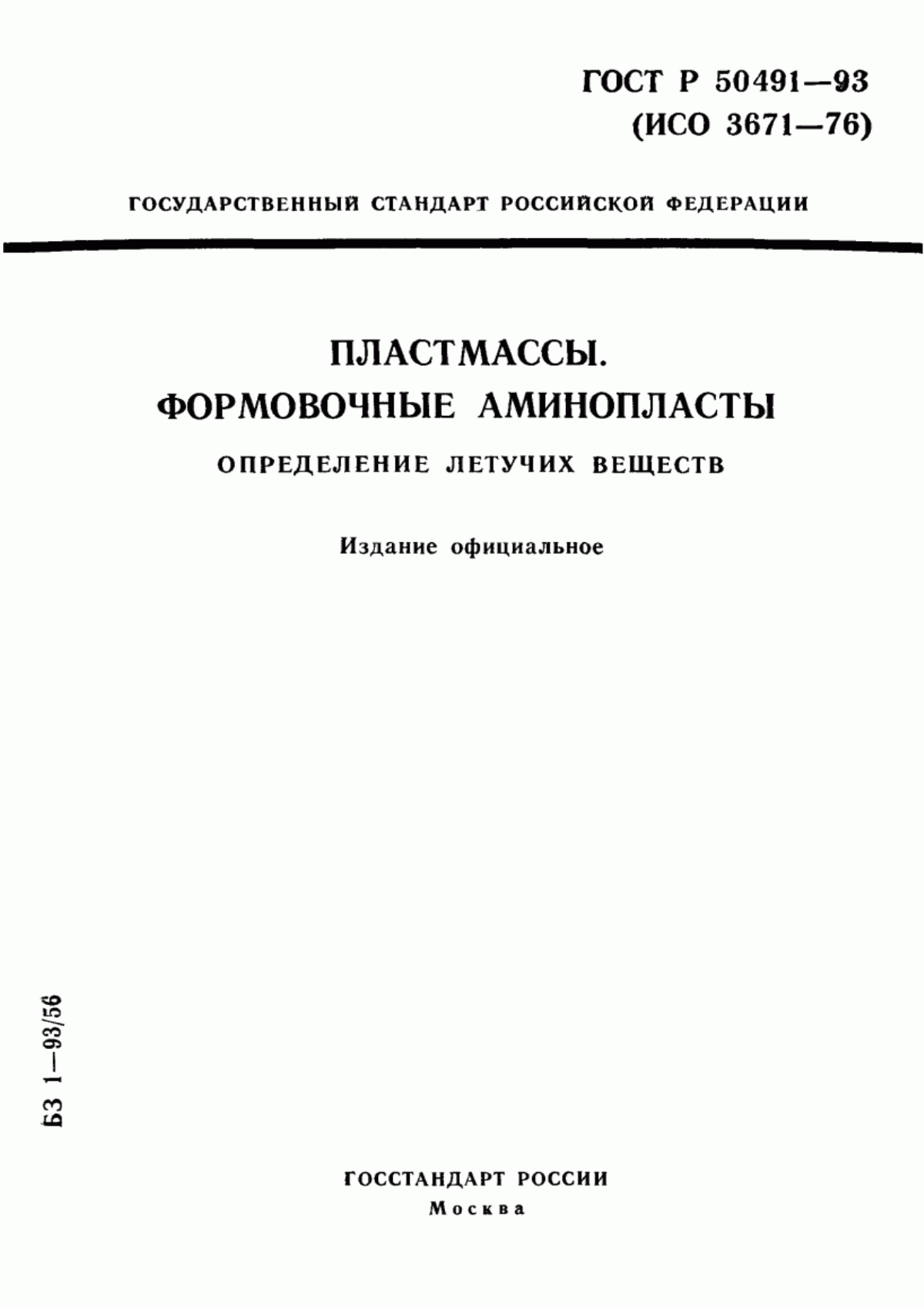 Обложка ГОСТ Р 50491-93 Пластмассы. Формовочные аминопласты. Определение летучих веществ