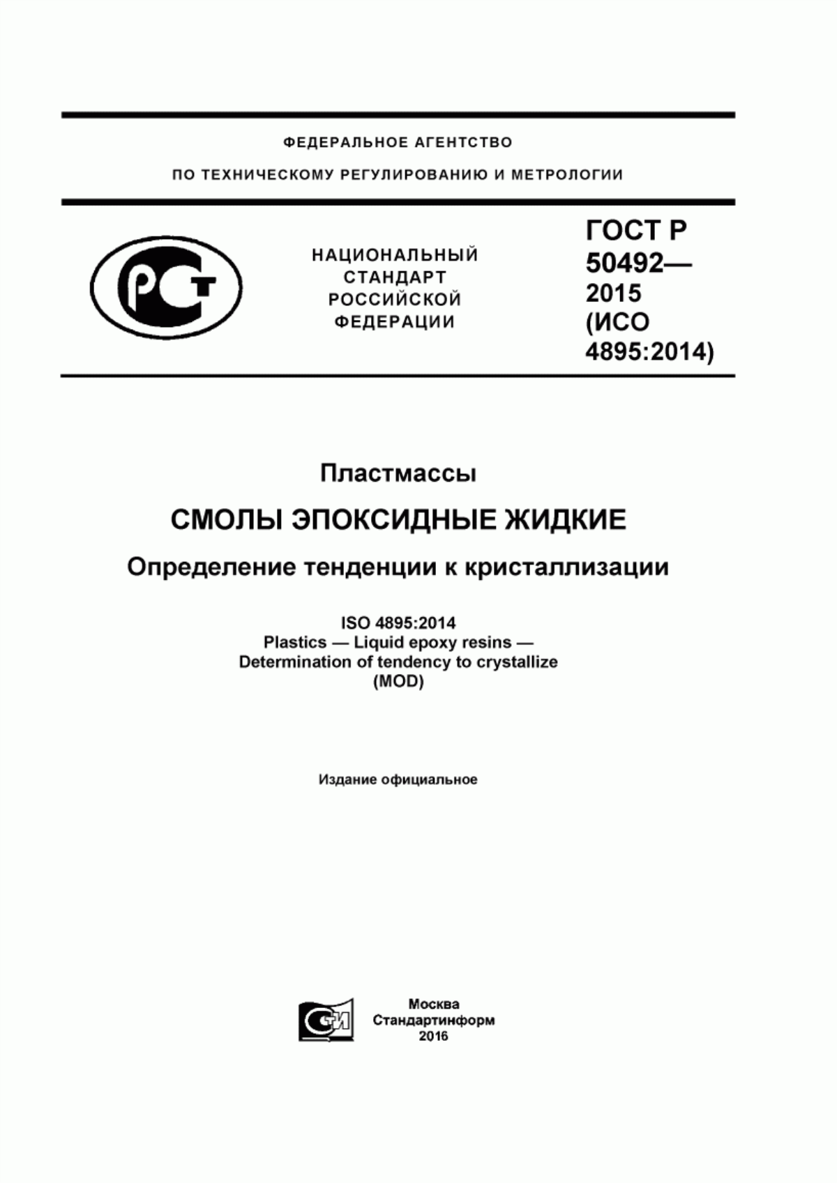 Обложка ГОСТ Р 50492-2015 Пластмассы. Смолы эпоксидные жидкие. Определение тенденции к кристаллизации