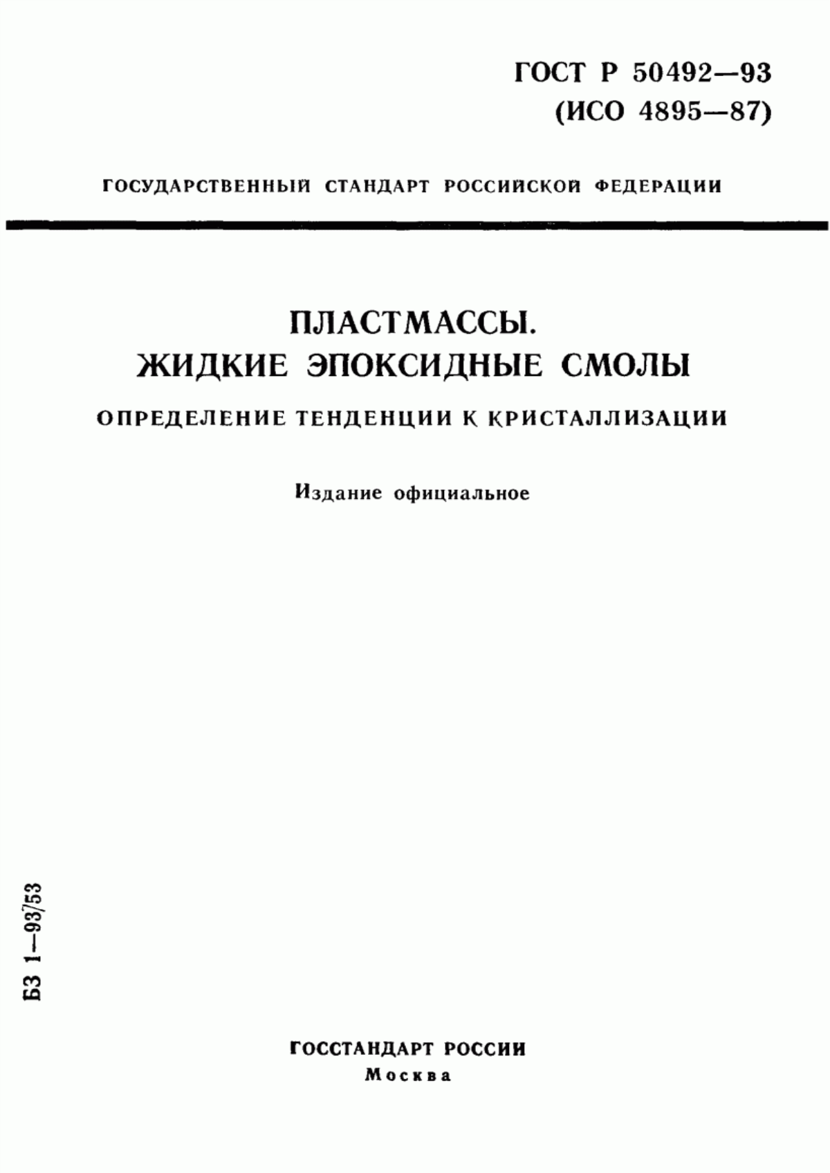 Обложка ГОСТ Р 50492-93 Пластмассы. Жидкие эпоксидные смолы. Определение тенденции к кристаллизации