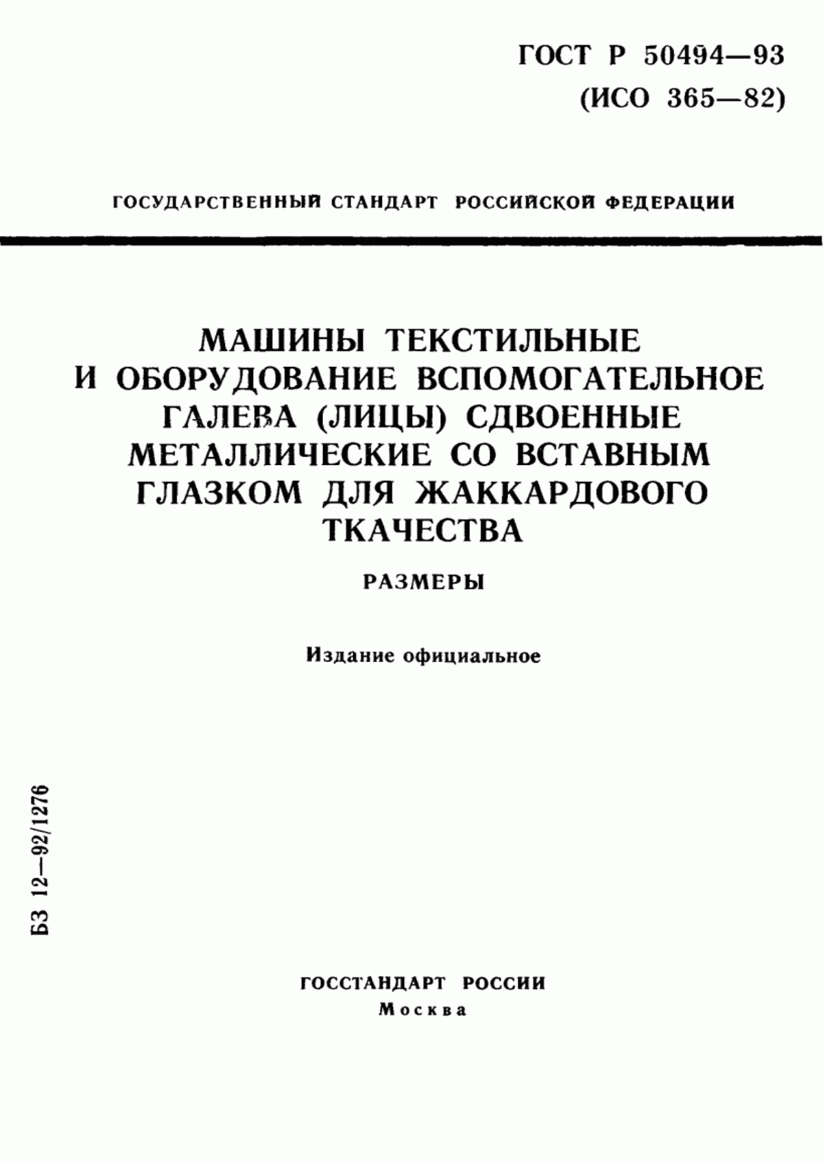 Обложка ГОСТ Р 50494-93 Машины текстильные и оборудование вспомогательное. Галева (лицы) сдвоенные металлические со вставным глазком для жаккардового ткачества. Размеры