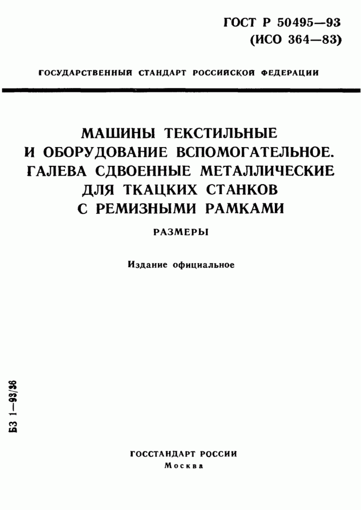 Обложка ГОСТ Р 50495-93 Машины текстильные и оборудование вспомогательное. Галева сдвоенные металлические для ткацких станков с ремизными рамками. Размеры