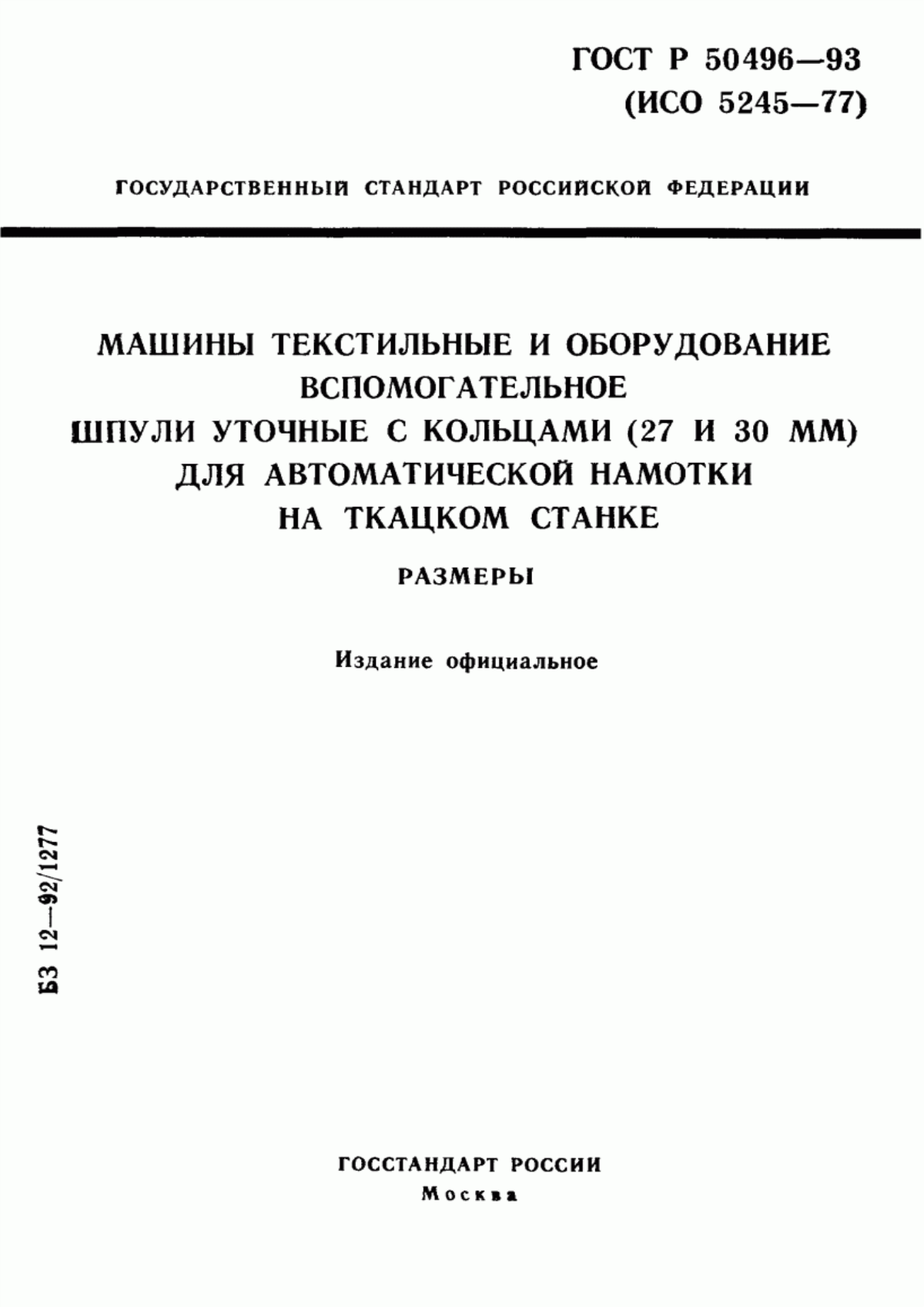 Обложка ГОСТ Р 50496-93 Машины текстильные и оборудование вспомогательное. Шпули уточные с кольцами (27 и 30 мм) для автоматической намотки на ткацком станке. Размеры