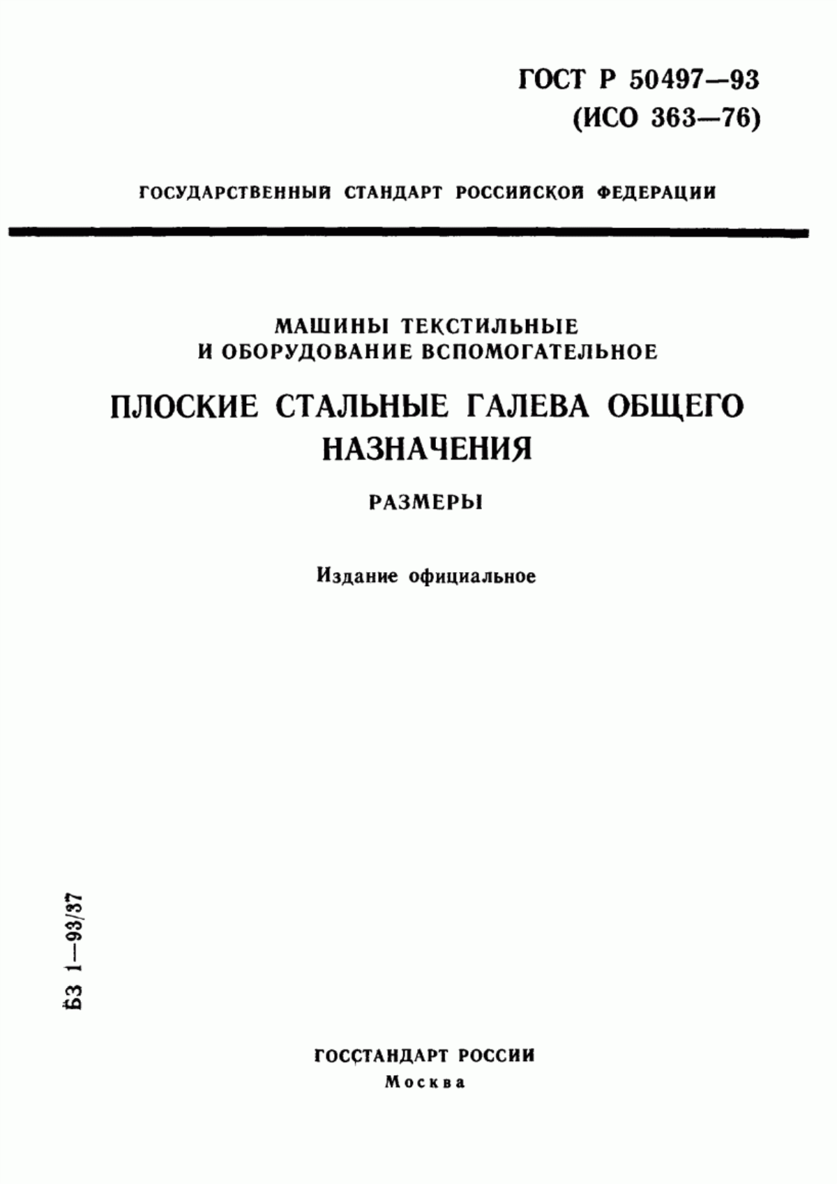 Обложка ГОСТ Р 50497-93 Машины текстильные и оборудование вспомогательное. Плоские стальные галева общего назначения. Размеры