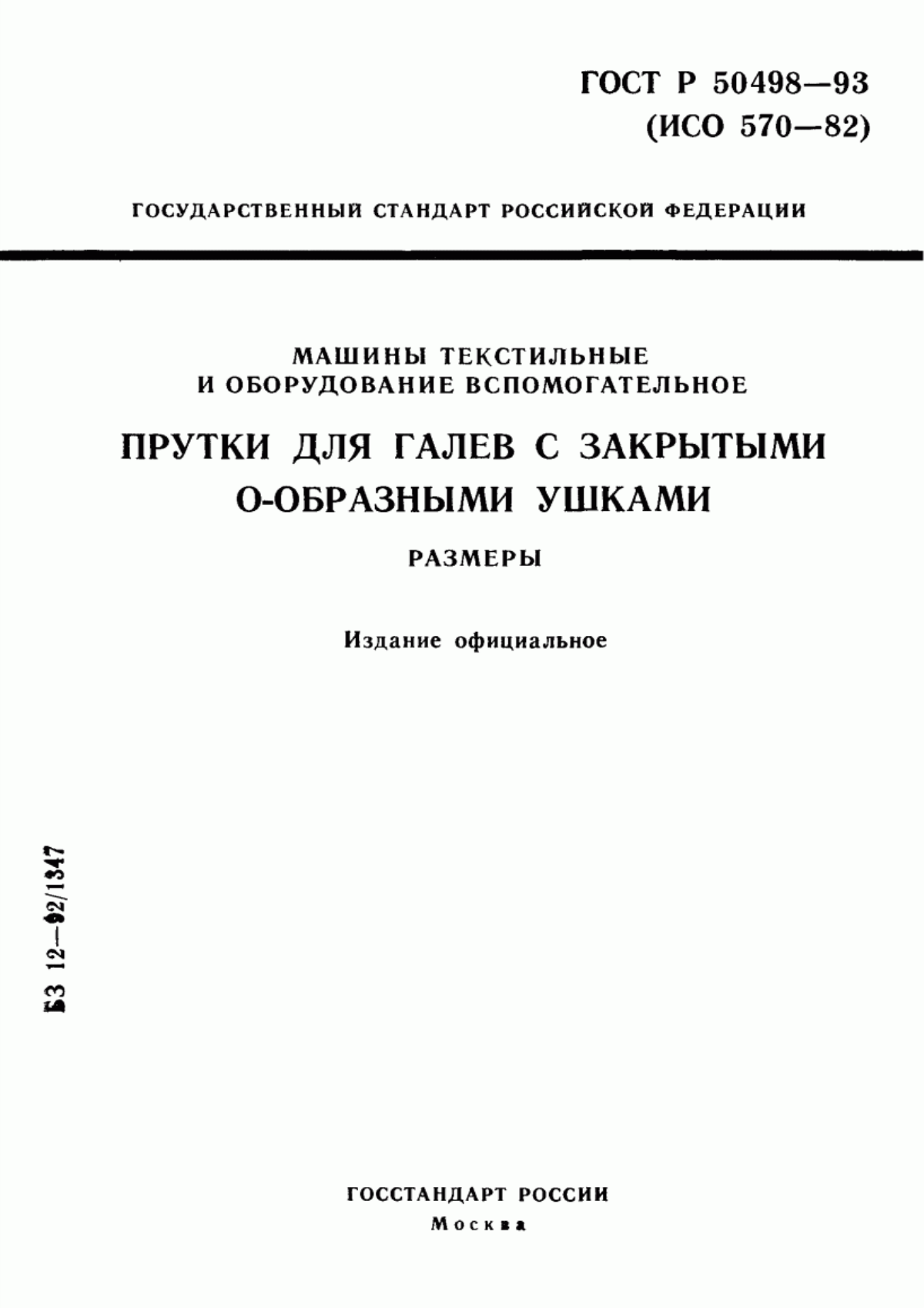 Обложка ГОСТ Р 50498-93 Машины текстильные и оборудование вспомогательное. Прутки для галев с закрытыми О-образными ушками. Размеры