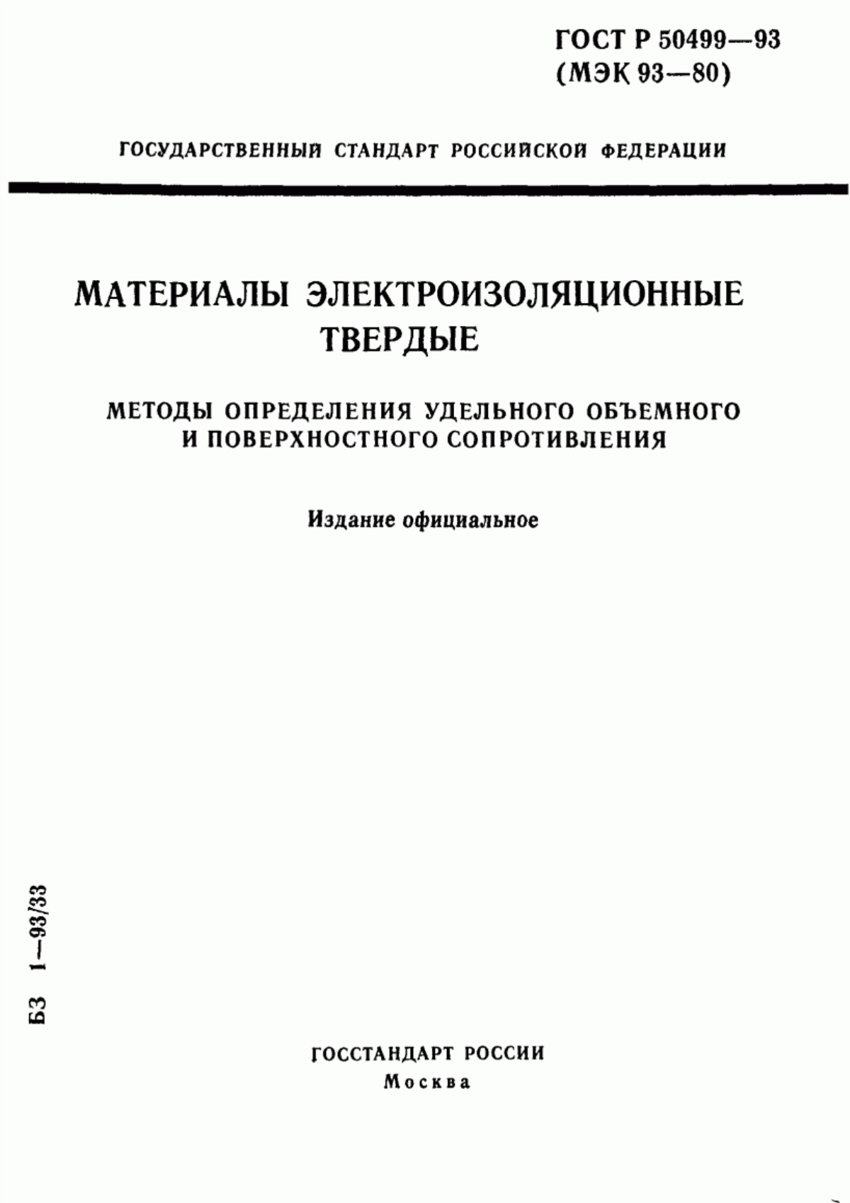 Обложка ГОСТ Р 50499-93 Материалы электроизоляционные твердые. Методы определения удельного объемного и поверхностного сопротивления