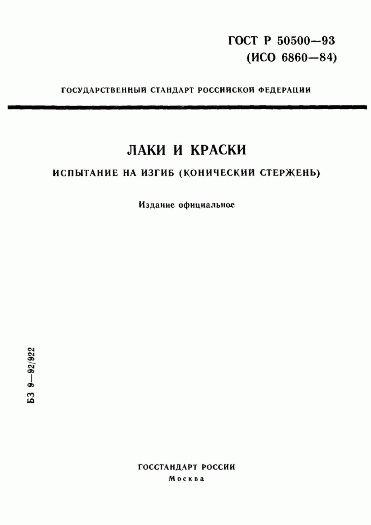 Обложка ГОСТ Р 50500-93 Лаки и краски. Испытание на изгиб (конический стержень)