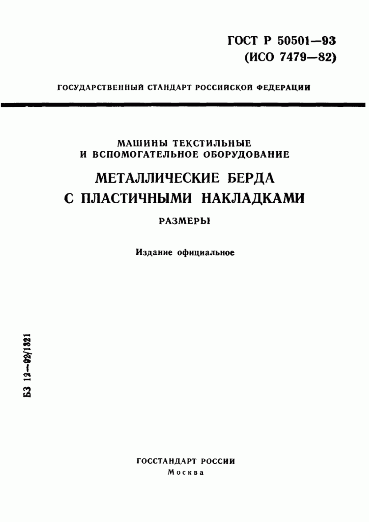 Обложка ГОСТ Р 50501-93 Машины текстильные и вспомогательное оборудование. Металлические берда с пластичными накладками. Размеры