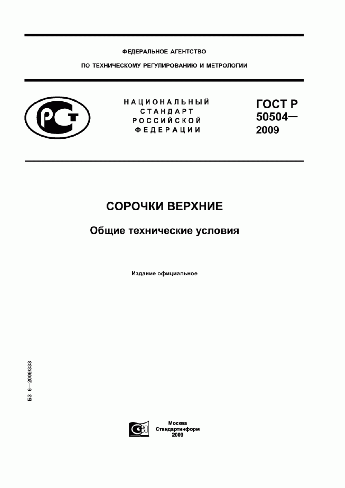 Обложка ГОСТ Р 50504-2009 Сорочки верхние. Общие технические условия