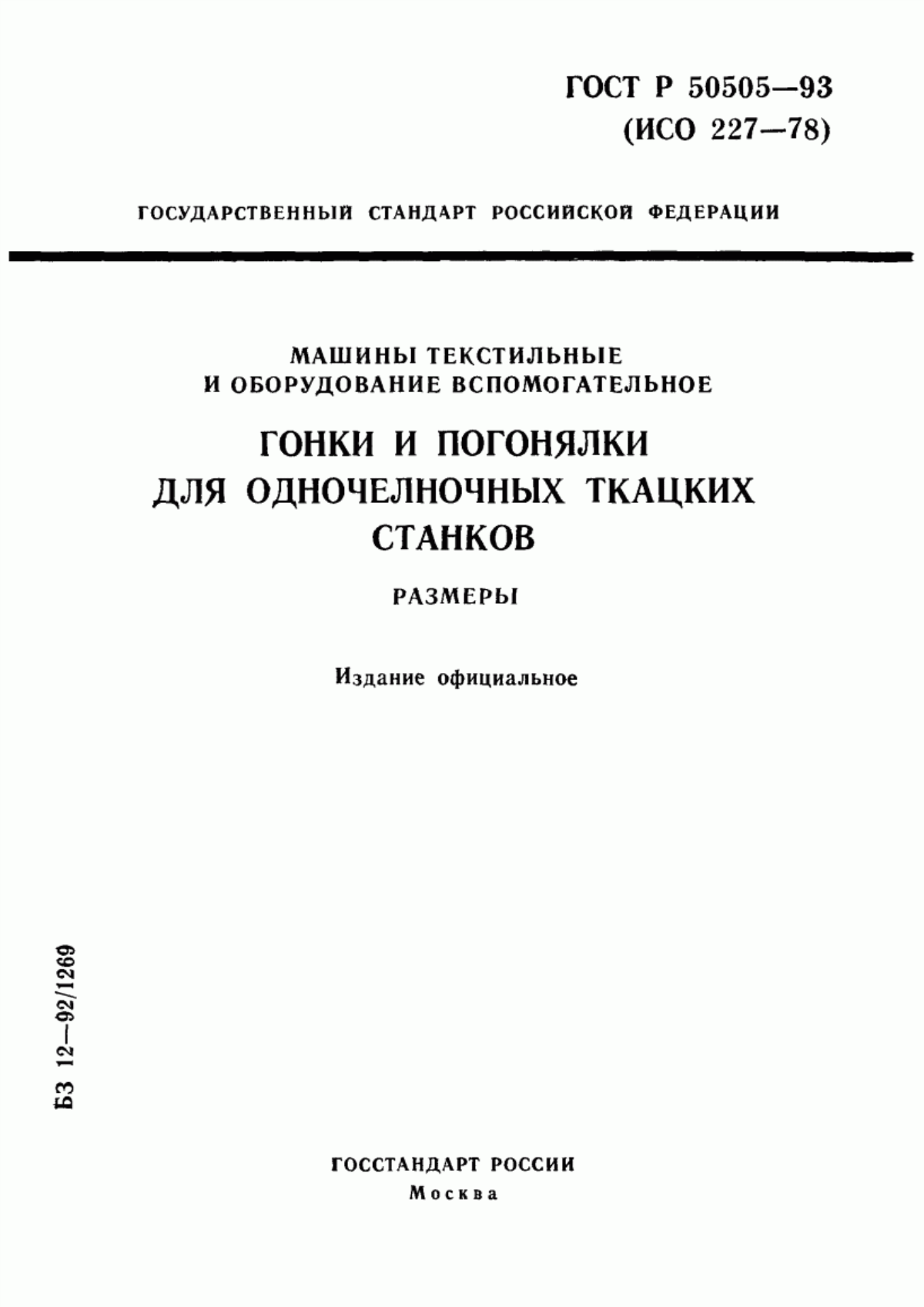 Обложка ГОСТ Р 50505-93 Машины текстильные и оборудование вспомогательное. Гонки и погонялки для одночелночных ткацких станков. Размеры