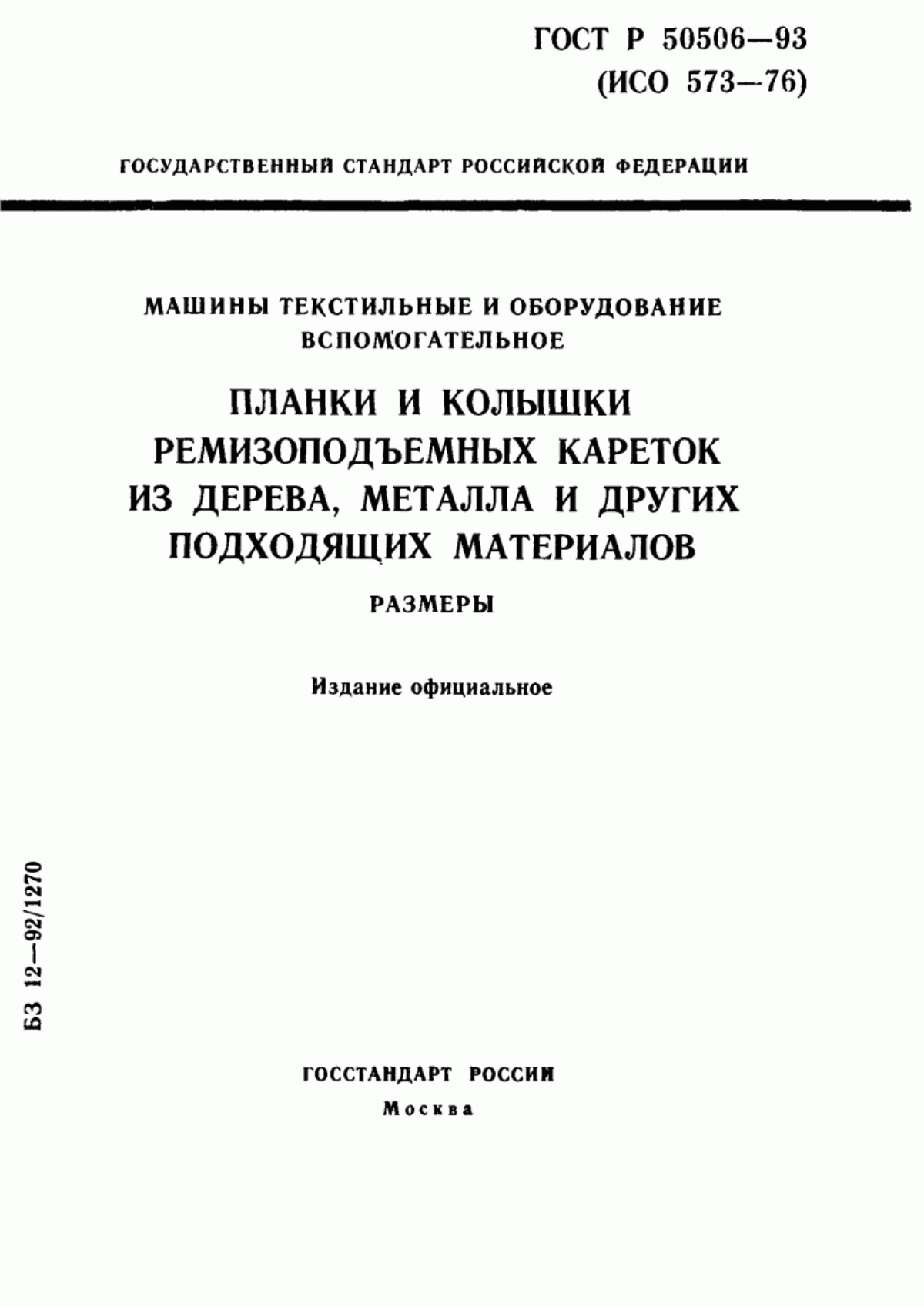 Обложка ГОСТ Р 50506-93 Машины текстильные и оборудование вспомогательное. Планки и колышки ремизоподъемных кареток из дерева, металла и других подходящих материалов. Размеры