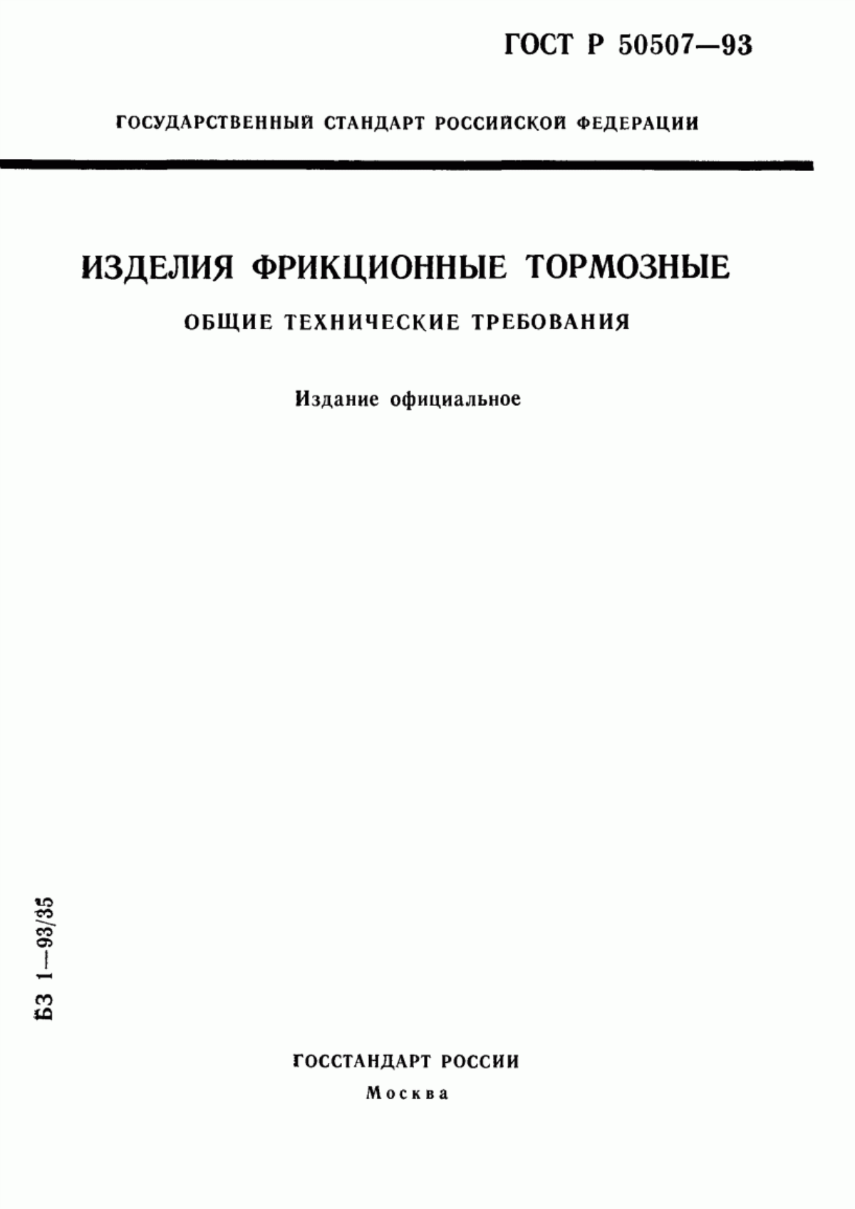 Обложка ГОСТ Р 50507-93 Изделия фрикционные тормозные. Общие технические требования