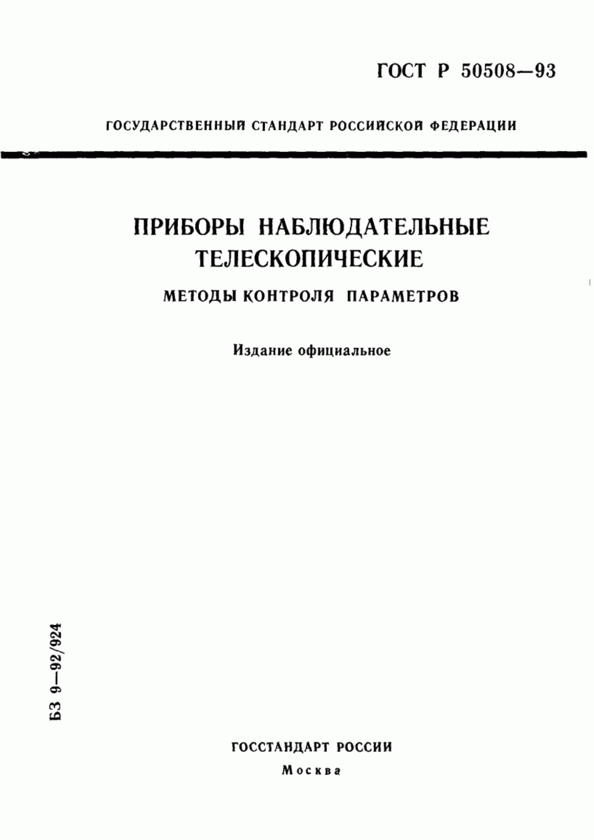 Обложка ГОСТ Р 50508-93 Приборы наблюдательные телескопические. Методы контроля параметров