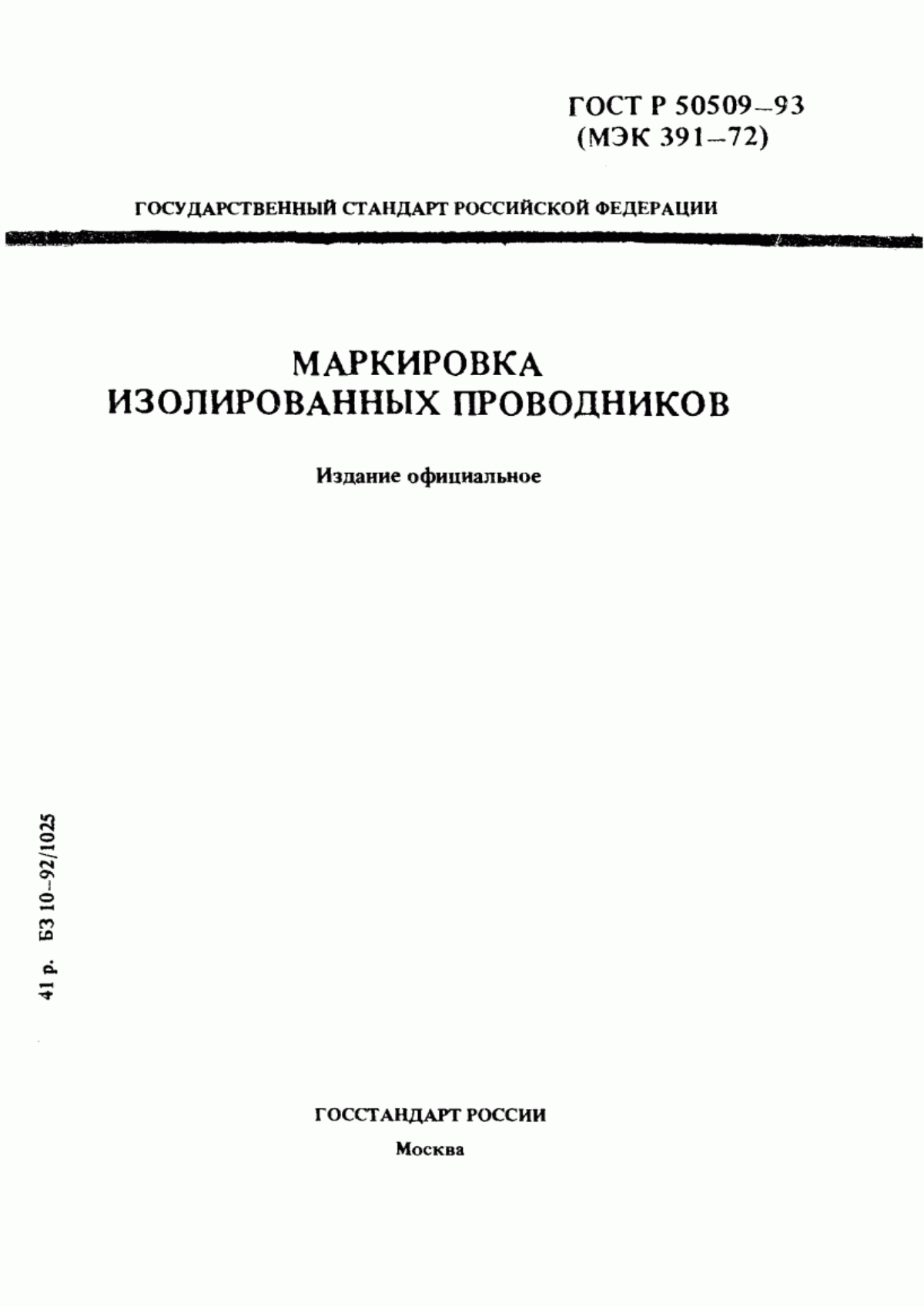 Обложка ГОСТ Р 50509-93 Маркировка изолированных проводников