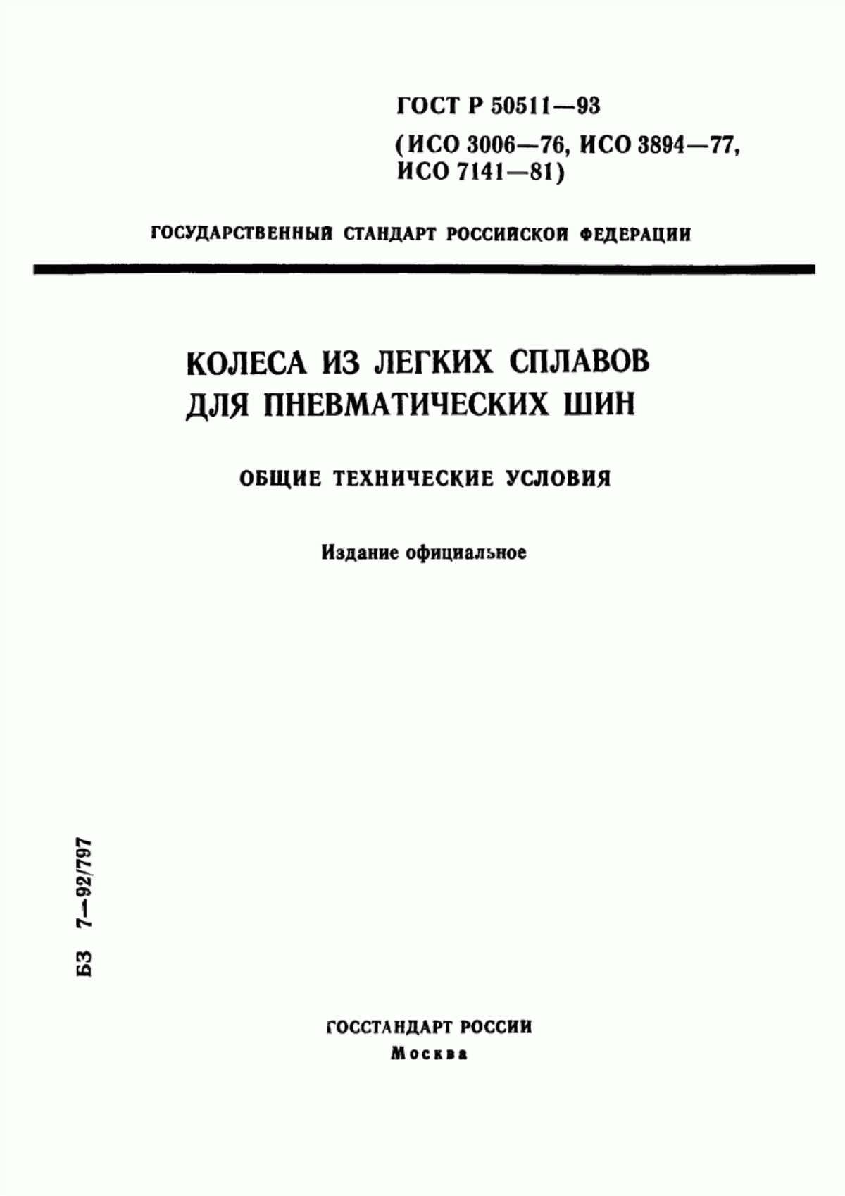 Обложка ГОСТ Р 50511-93 Колеса из легких сплавов для пневматических шин. Общие технические условия