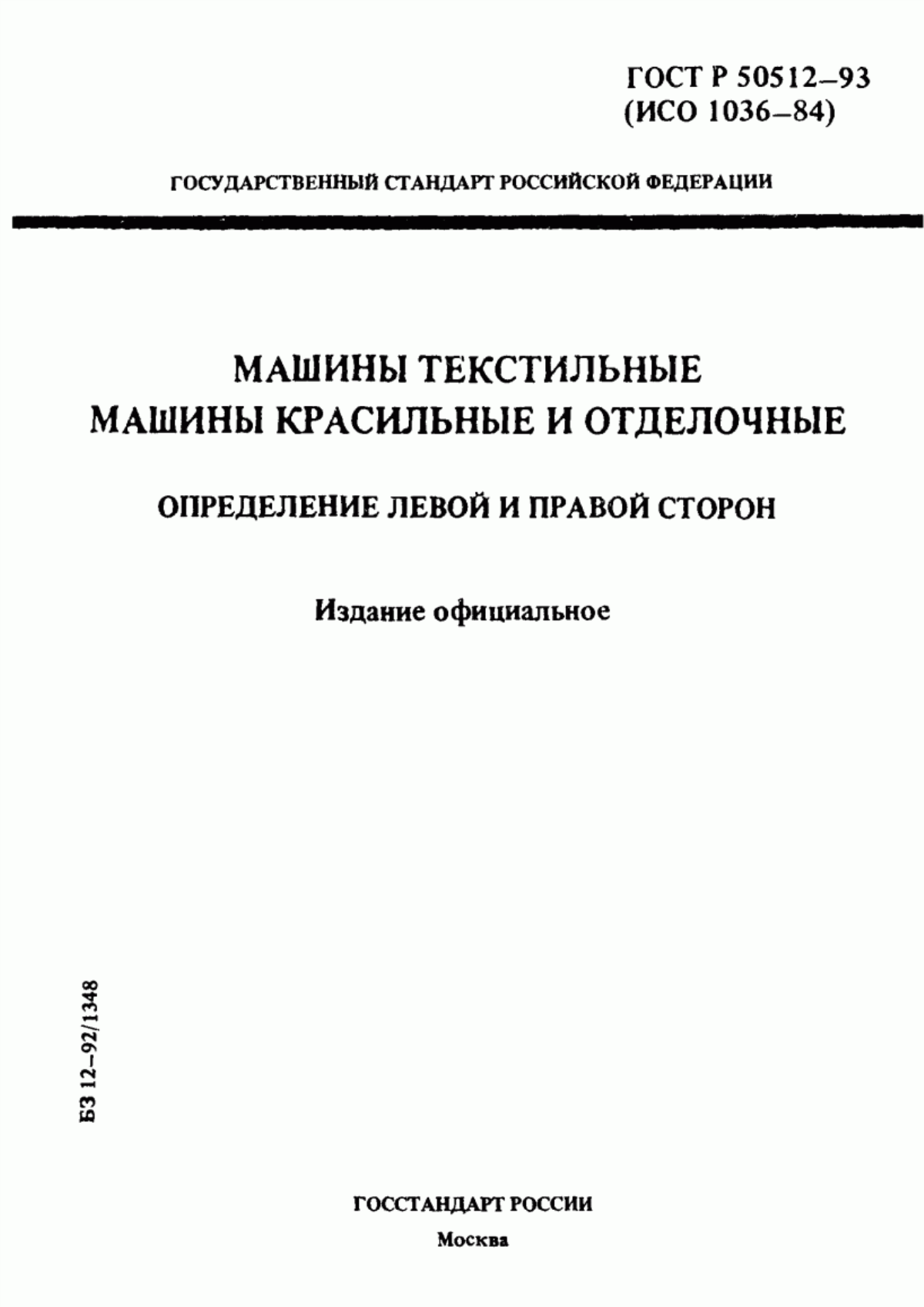 Обложка ГОСТ Р 50512-93 Машины текстильные. Машины красильные и отделочные. Определение левой и правой сторон