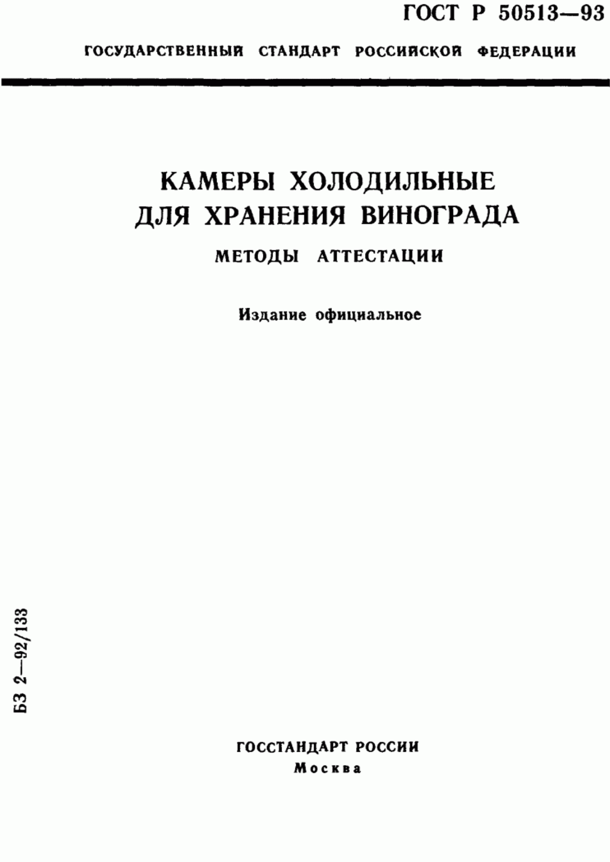 Обложка ГОСТ Р 50513-93 Камеры холодильные для хранения винограда. Методы аттестации