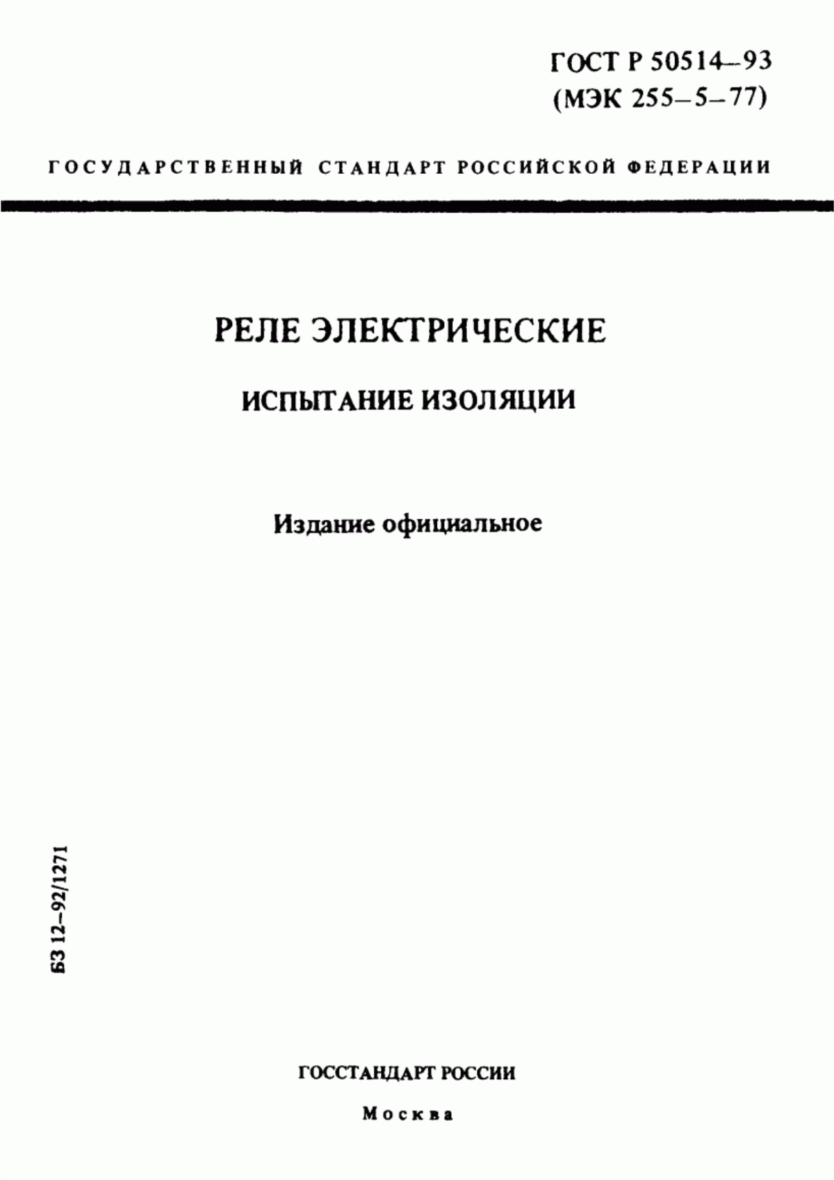 Обложка ГОСТ Р 50514-93 Реле электрические. Испытание изоляции