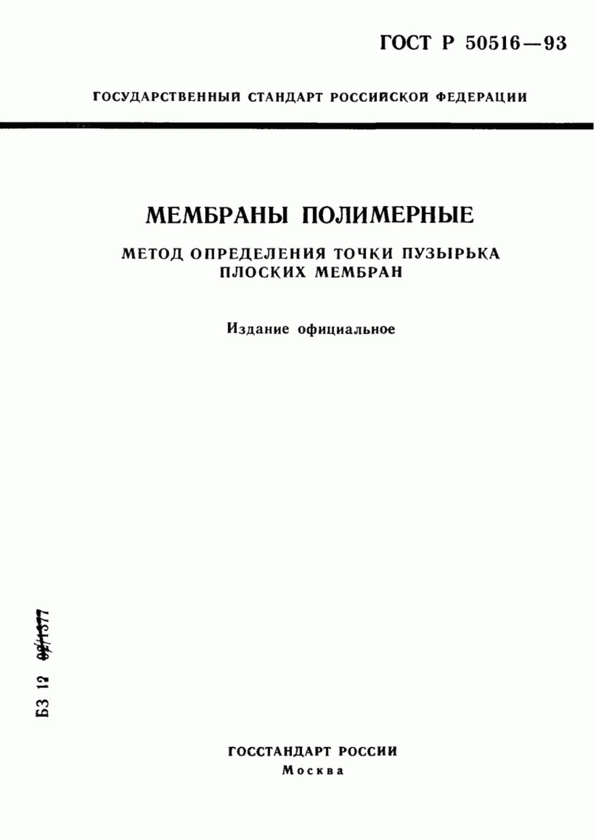 Обложка ГОСТ Р 50516-93 Мембраны полимерные. Метод определения точки пузырька плоских мембран