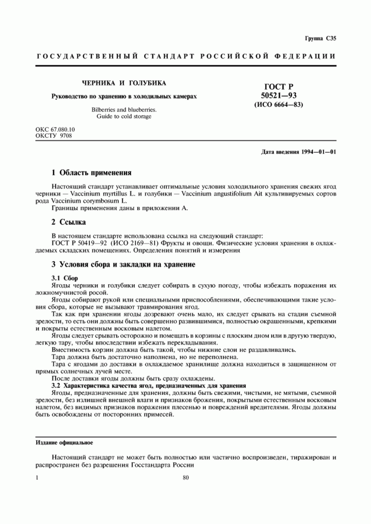 Обложка ГОСТ Р 50521-93 Черника и голубика. Руководство по хранению в холодильных камерах