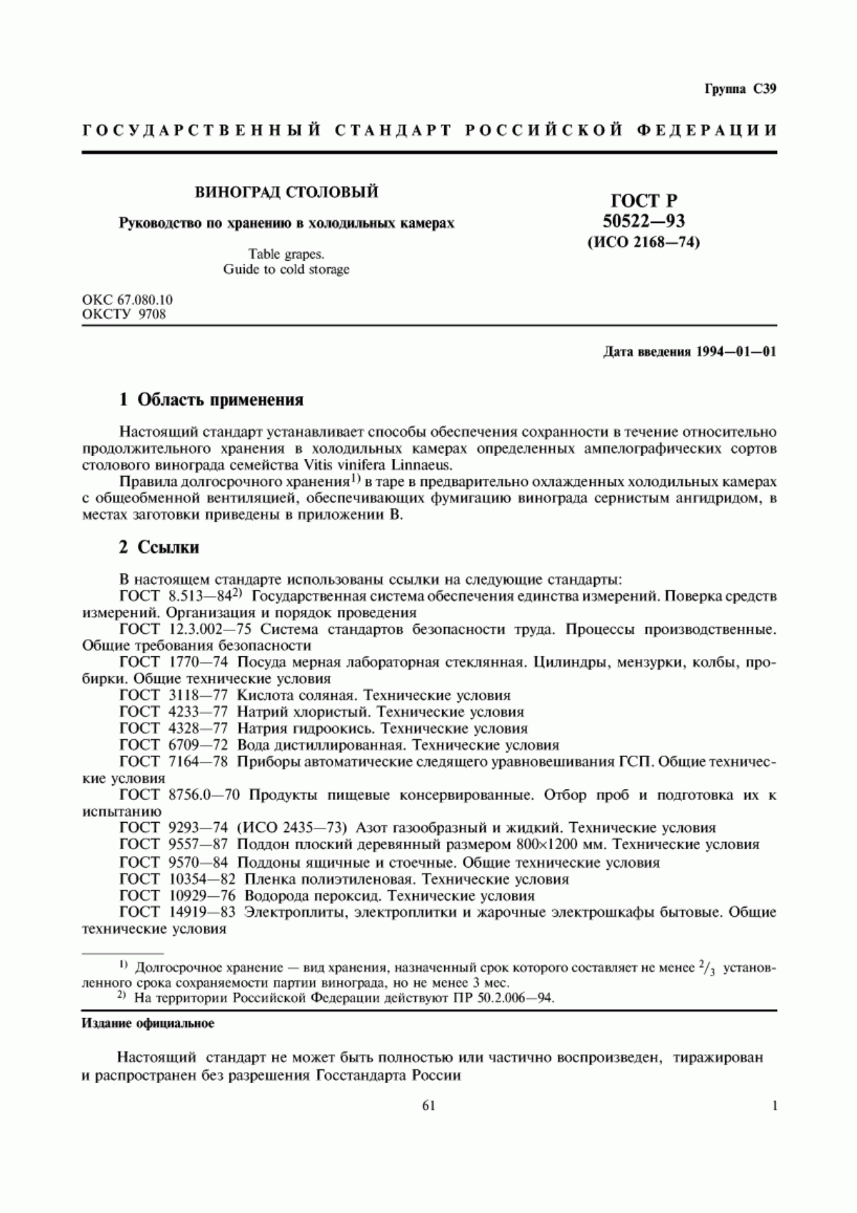 Обложка ГОСТ Р 50522-93 Виноград столовый. Руководство по хранению в холодильных камерах