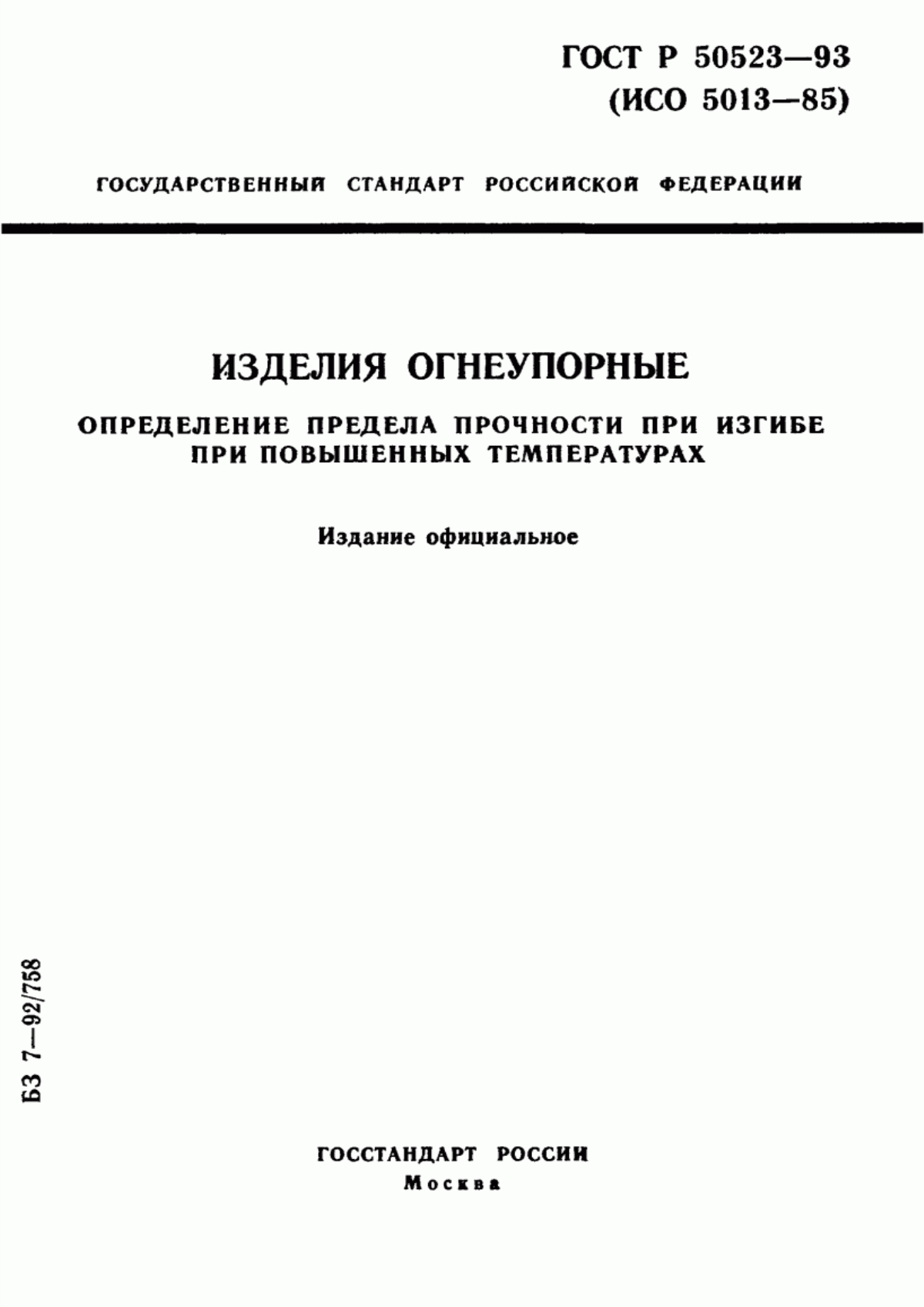 Обложка ГОСТ Р 50523-93 Изделия огнеупорные. Определение предела прочности при изгибе при повышенных температурах