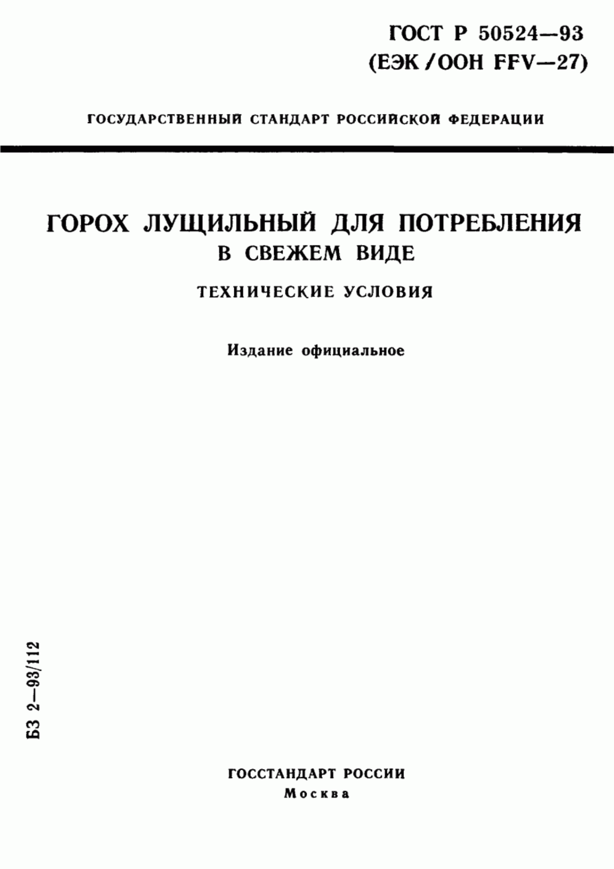 Обложка ГОСТ Р 50524-93 Горох лущильный для потребления в свежем виде. Технические условия