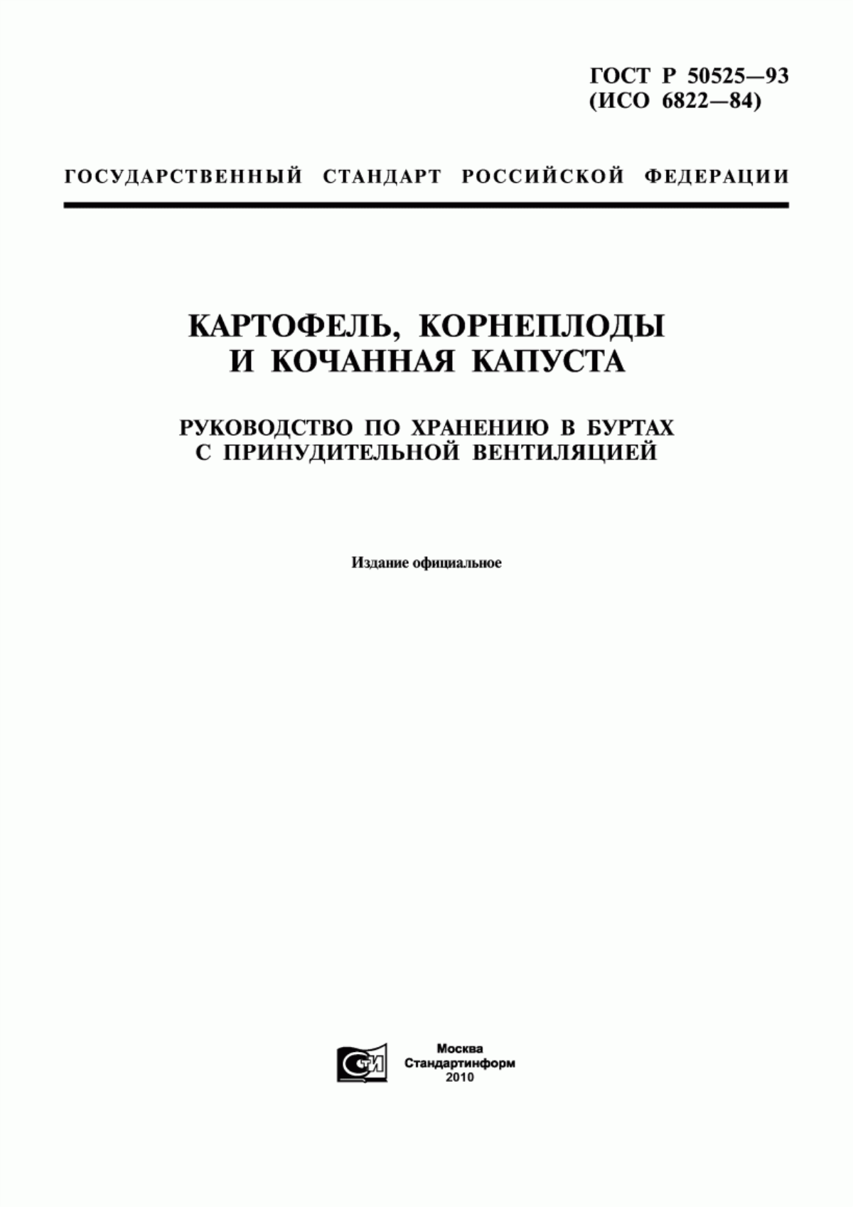 Обложка ГОСТ Р 50525-93 Картофель, корнеплоды и кочанная капуста. Руководство по хранению в буртах с принудительной вентиляцией