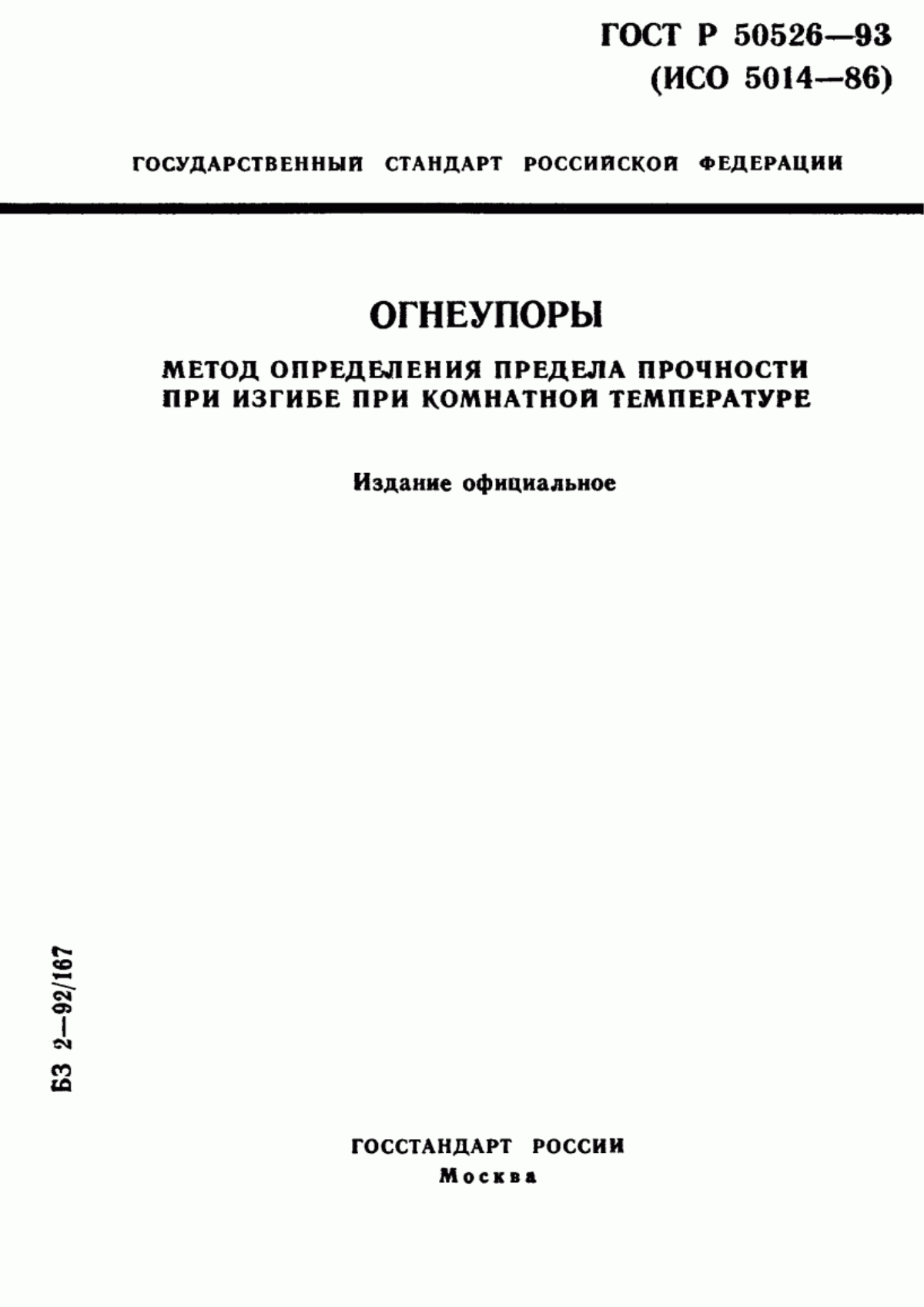 Обложка ГОСТ Р 50526-93 Огнеупоры. Метод определения предела прочности при изгибе при комнатной температуре