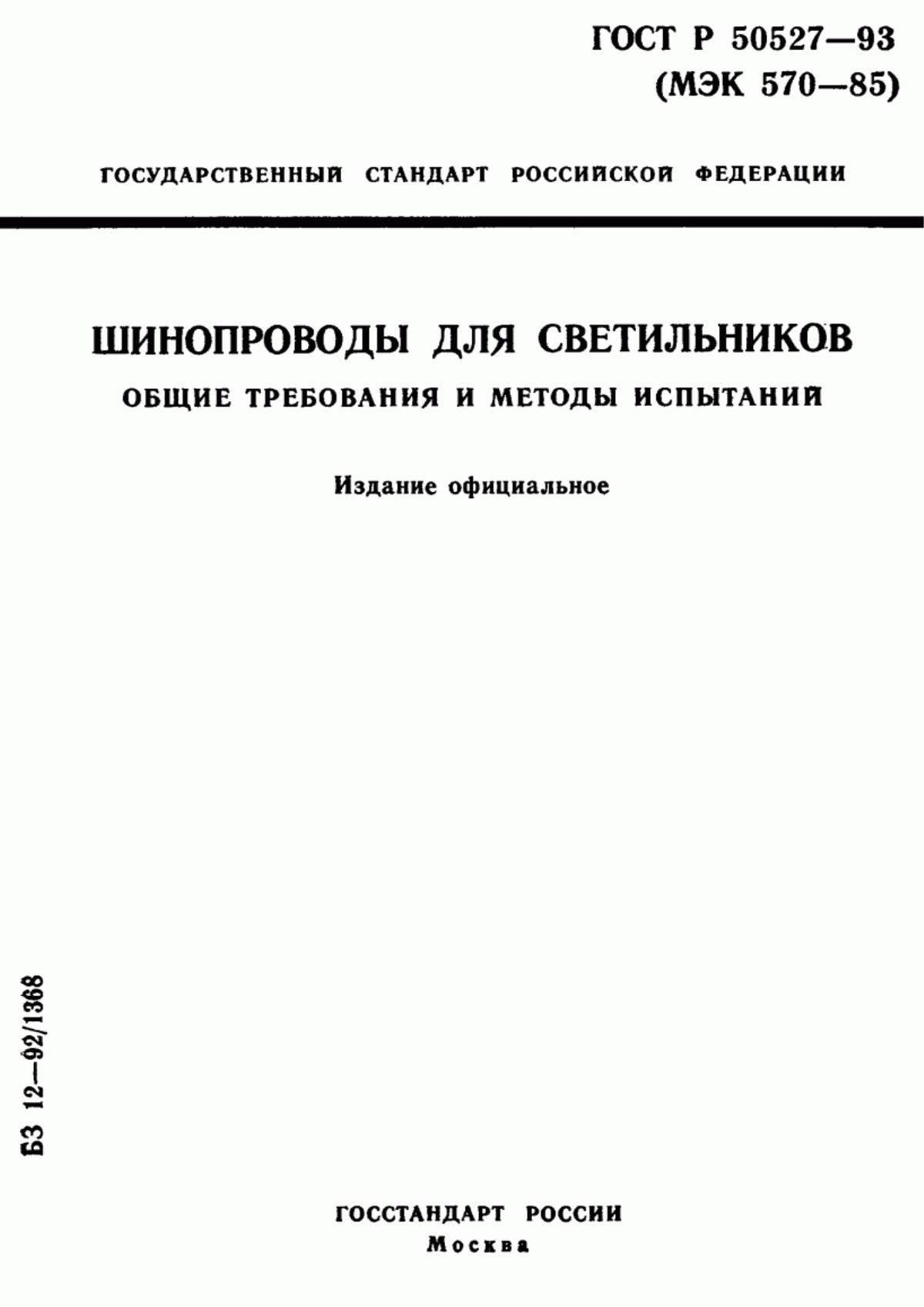 Обложка ГОСТ Р 50527-93 Шинопроводы для светильников. Общие требования и методы испытаний