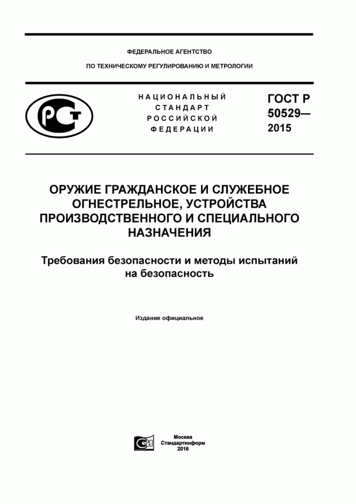 Обложка ГОСТ Р 50529-2015 Оружие гражданское и служебное огнестрельное, устройства производственного и специального назначения. Требования безопасности и методы испытаний на безопасность