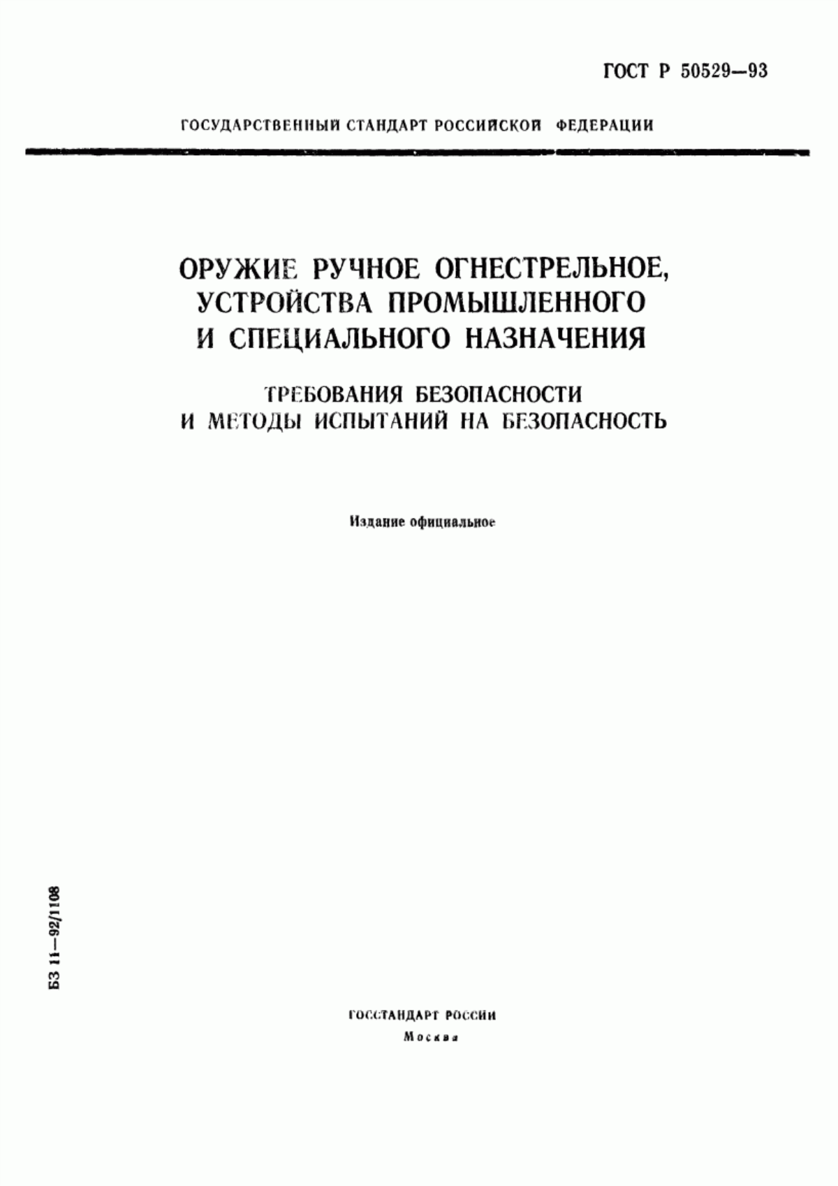 Обложка ГОСТ Р 50529-93 Оружие ручное огнестрельное, устройства промышленного и специального назначения. Требования безопасности и методы испытаний на безопасность