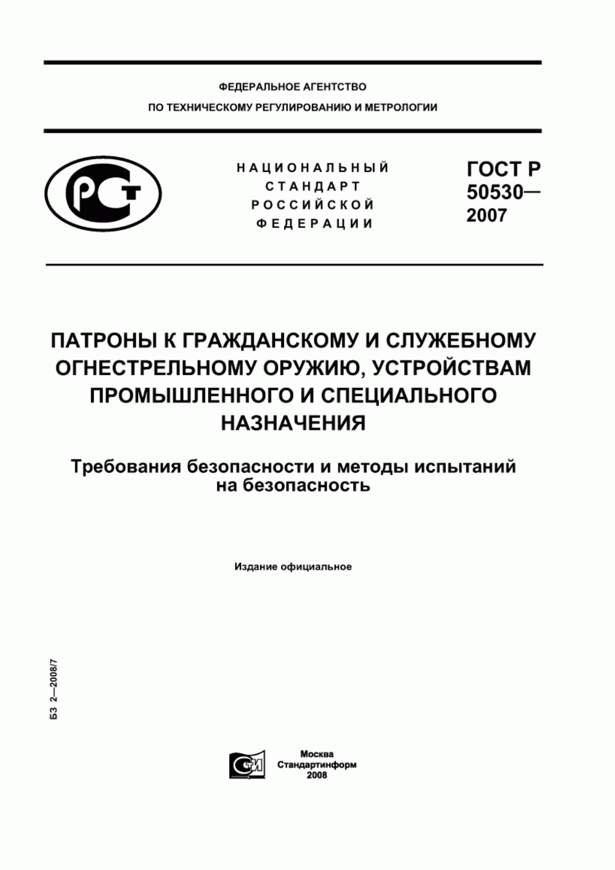 Обложка ГОСТ Р 50530-2007 Патроны к гражданскому и служебному огнестрельному оружию, устройствам промышленного и специального назначения. Требования безопасности и методы испытаний на безопасность