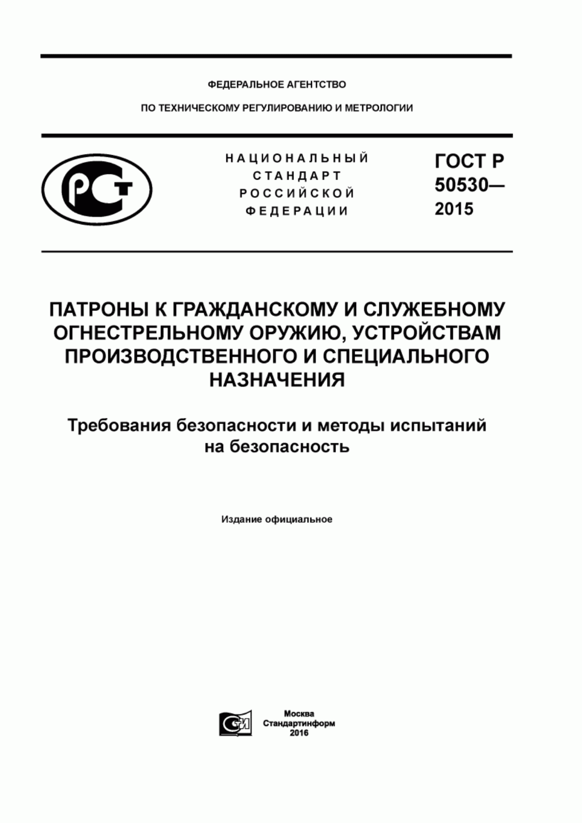 Обложка ГОСТ Р 50530-2015 Патроны к гражданскому и служебному огнестрельному оружию, устройствам производственного и специального назначения. Требования безопасности и методы испытаний на безопасность