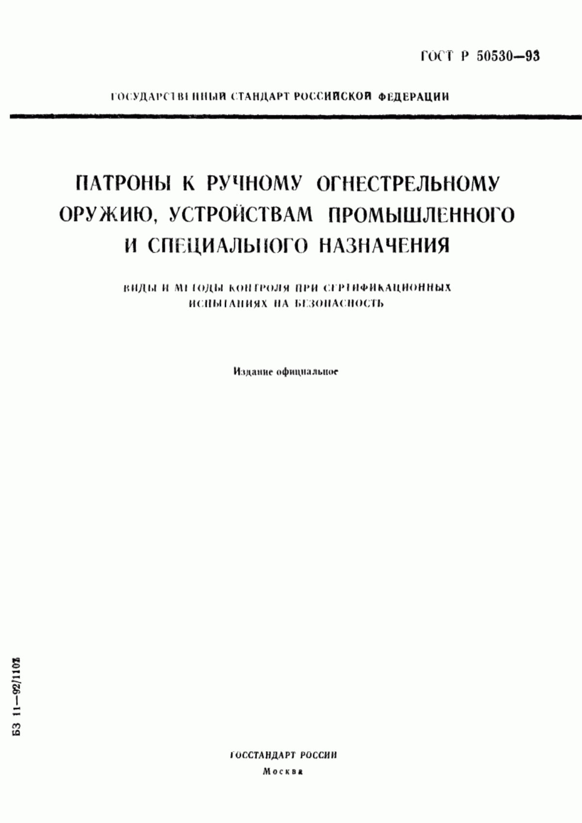 Обложка ГОСТ Р 50530-93 Патроны к ручному огнестрельному оружию, устройствам промышленного и специального назначения. Виды и методы контроля при сертификационных испытаниях на безопасность