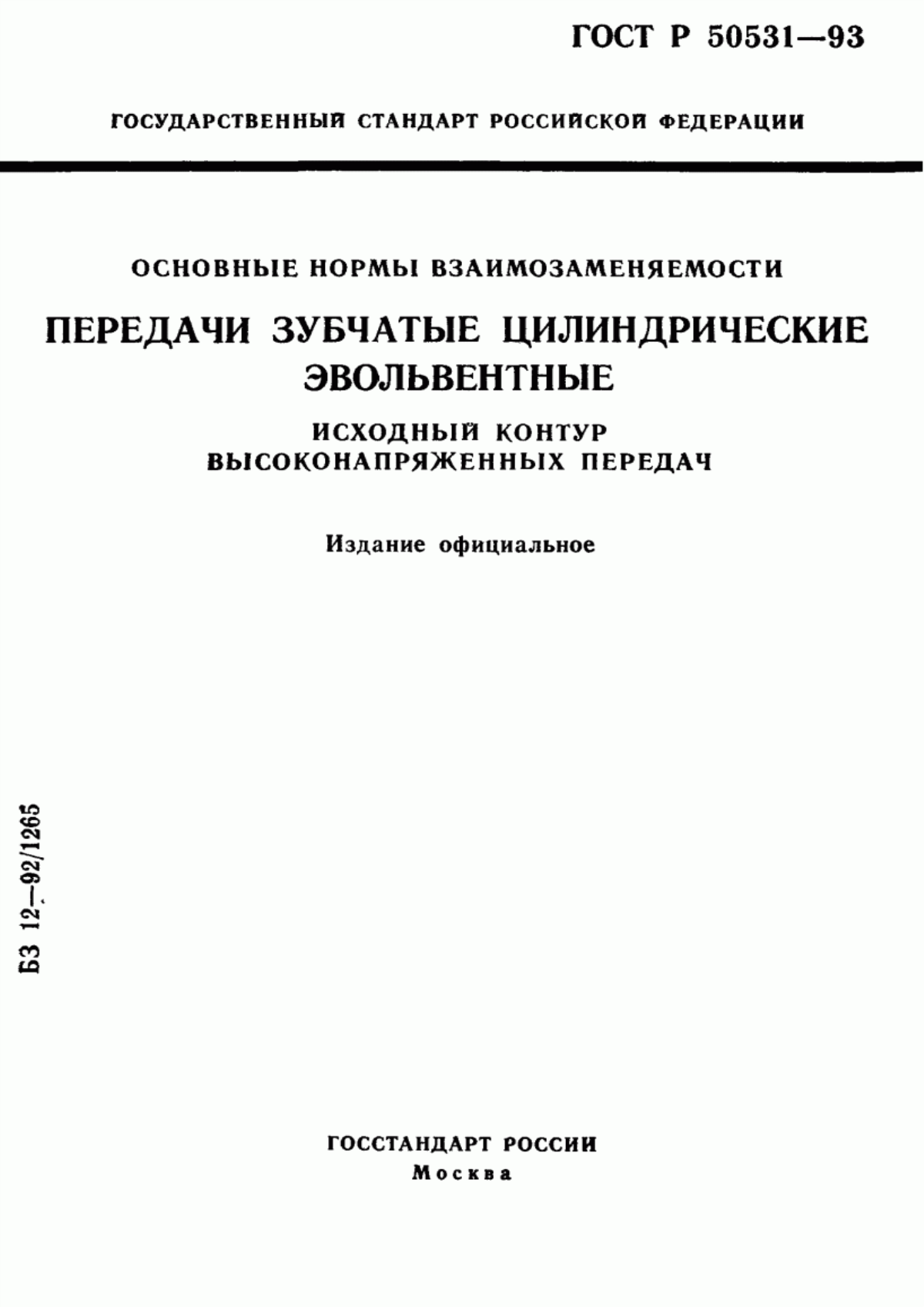 Обложка ГОСТ Р 50531-93 Основные нормы взаимозаменяемости. Передачи зубчатые цилиндрические эвольвентные. Исходный контур высоконапряженных передач