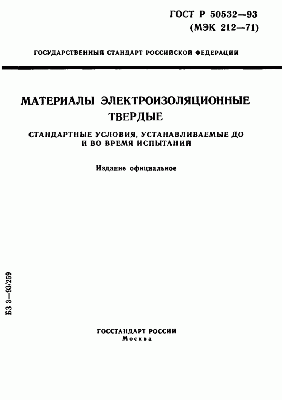 Обложка ГОСТ Р 50532-93 Материалы электроизоляционные твердые. Стандартные условия, устанавливаемые до и во время испытаний