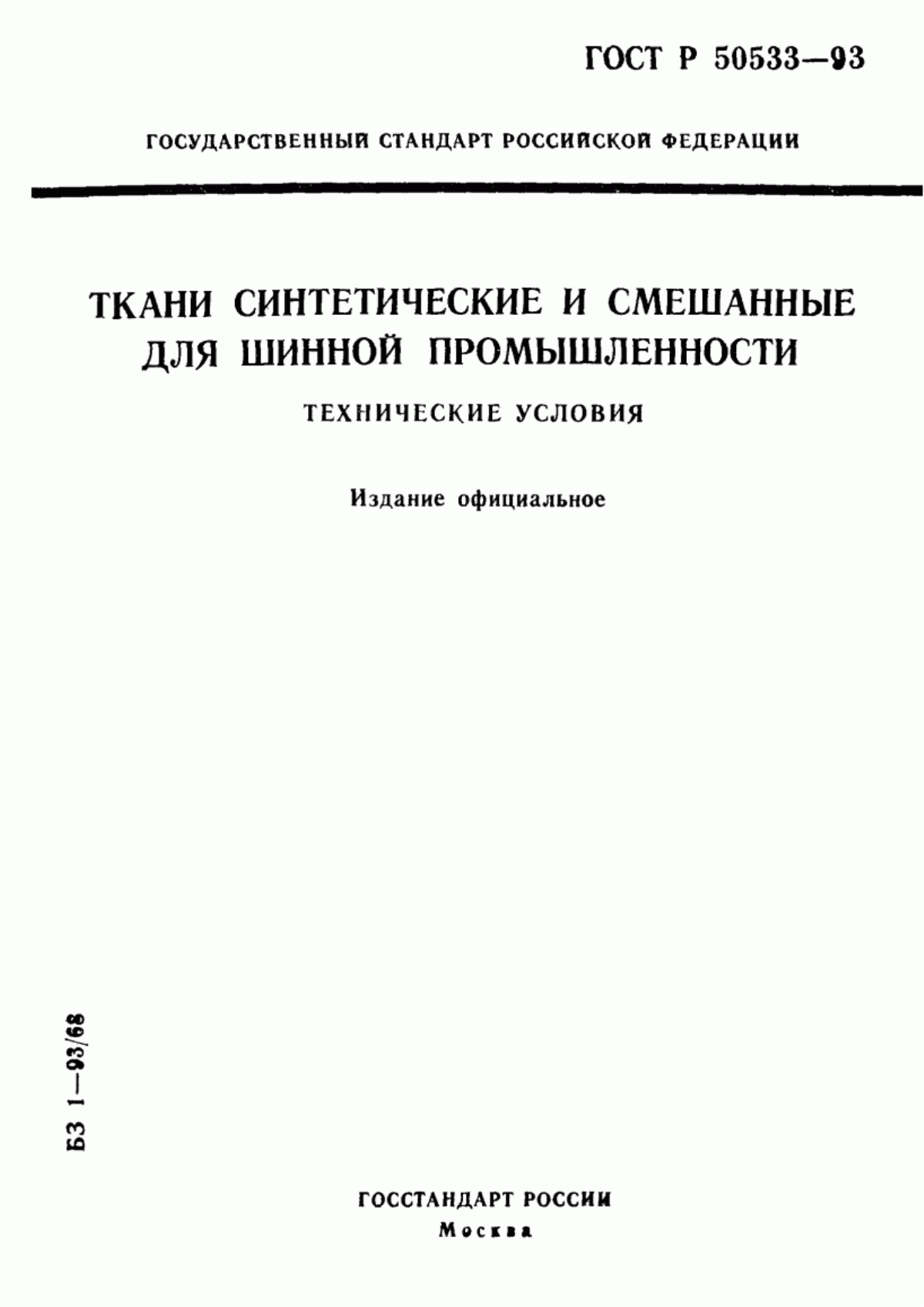 Обложка ГОСТ Р 50533-93 Ткани синтетические и смешанные для шинной промышленности. Технические условия