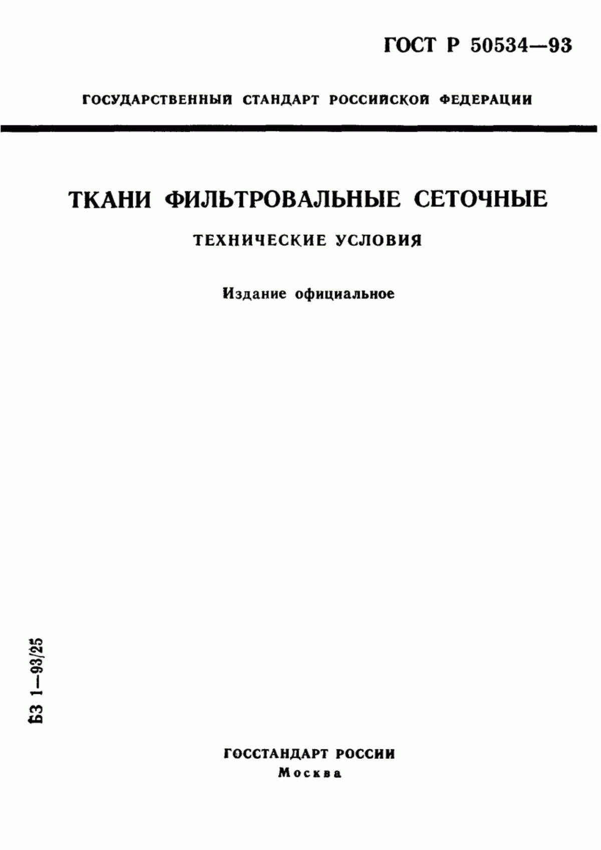 Обложка ГОСТ Р 50534-93 Ткани фильтровальные сеточные. Технические условия