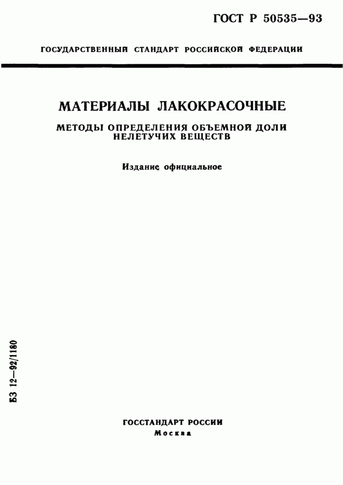 Обложка ГОСТ Р 50535-93 Материалы лакокрасочные. Методы определения объемной доли нелетучих веществ