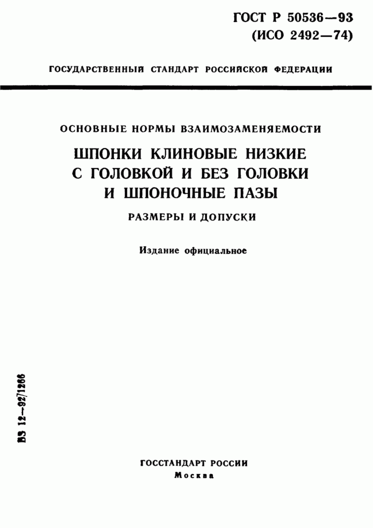 Обложка ГОСТ Р 50536-93 Основные нормы взаимозаменяемости. Шпонки клиновые низкие с головкой и без головки и шпоночные пазы. Размеры и допуски