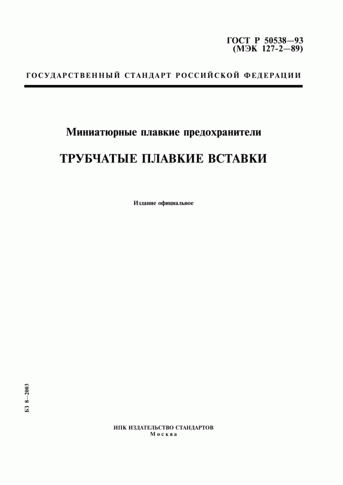 Обложка ГОСТ Р 50538-93 Миниатюрные плавкие предохранители. Трубчатые плавкие вставки