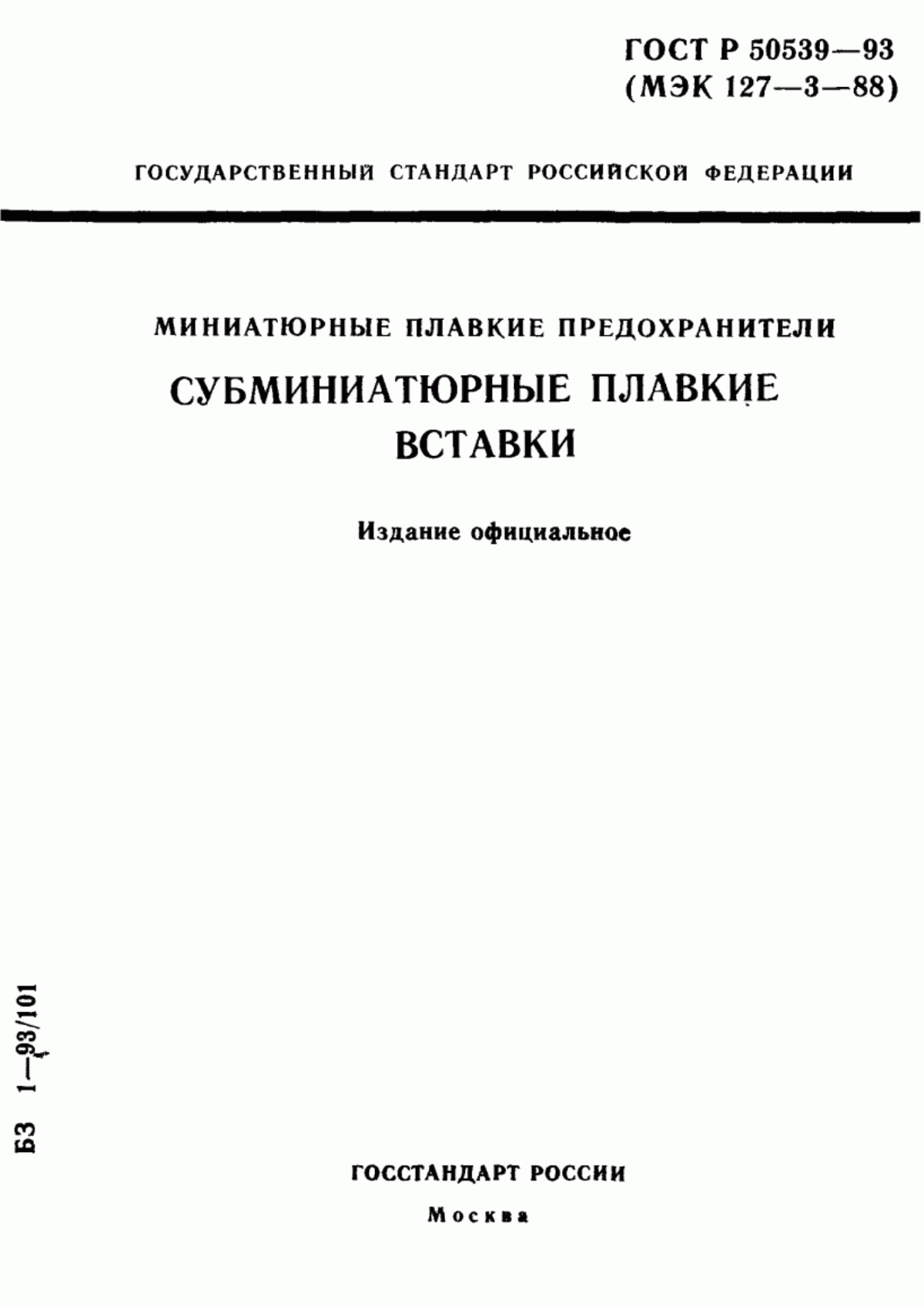 Обложка ГОСТ Р 50539-93 Миниатюрные плавкие предохранители. Субминиатюрные плавкие вставки