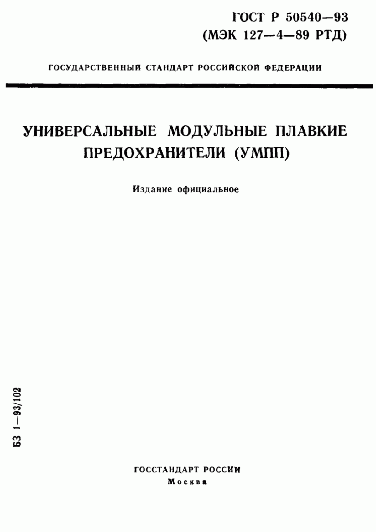 Обложка ГОСТ Р 50540-93 Универсальные модульные плавкие предохранители (УМПП)