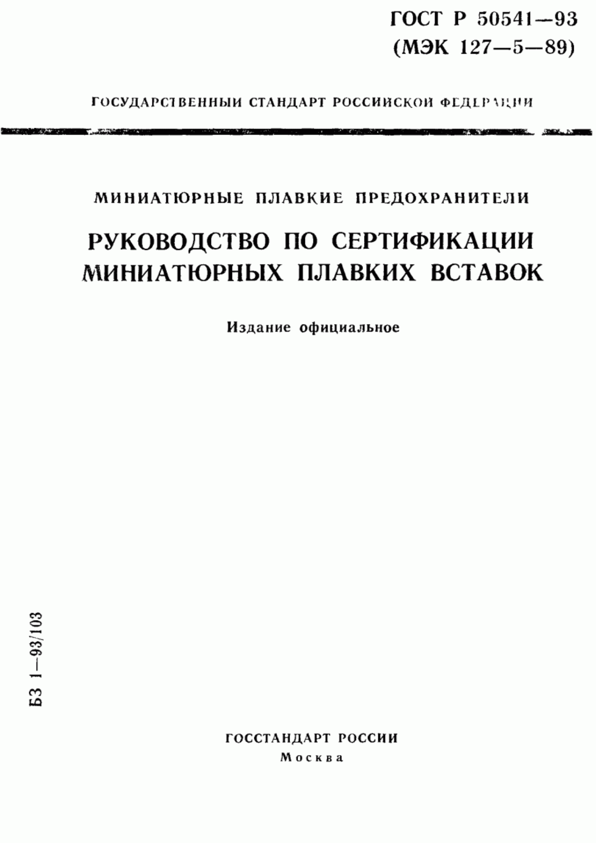 Обложка ГОСТ Р 50541-93 Миниатюрные плавкие предохранители. Руководство по сертификации миниатюрных плавких вставок