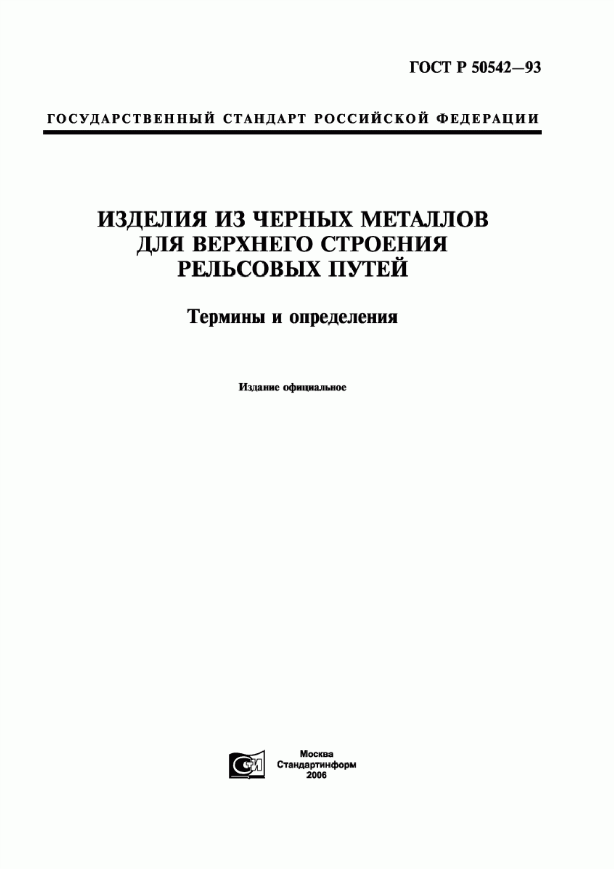 Обложка ГОСТ Р 50542-93 Изделия из черных металлов для верхнего строения рельсовых путей. Термины и определения